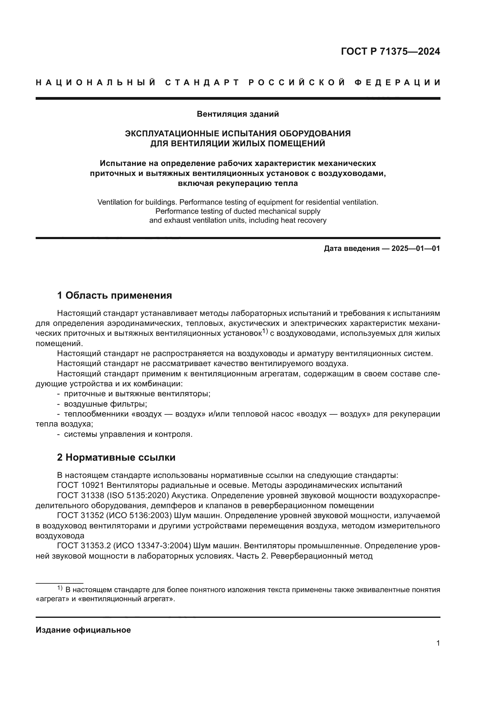 ГОСТ Р 71375-2024