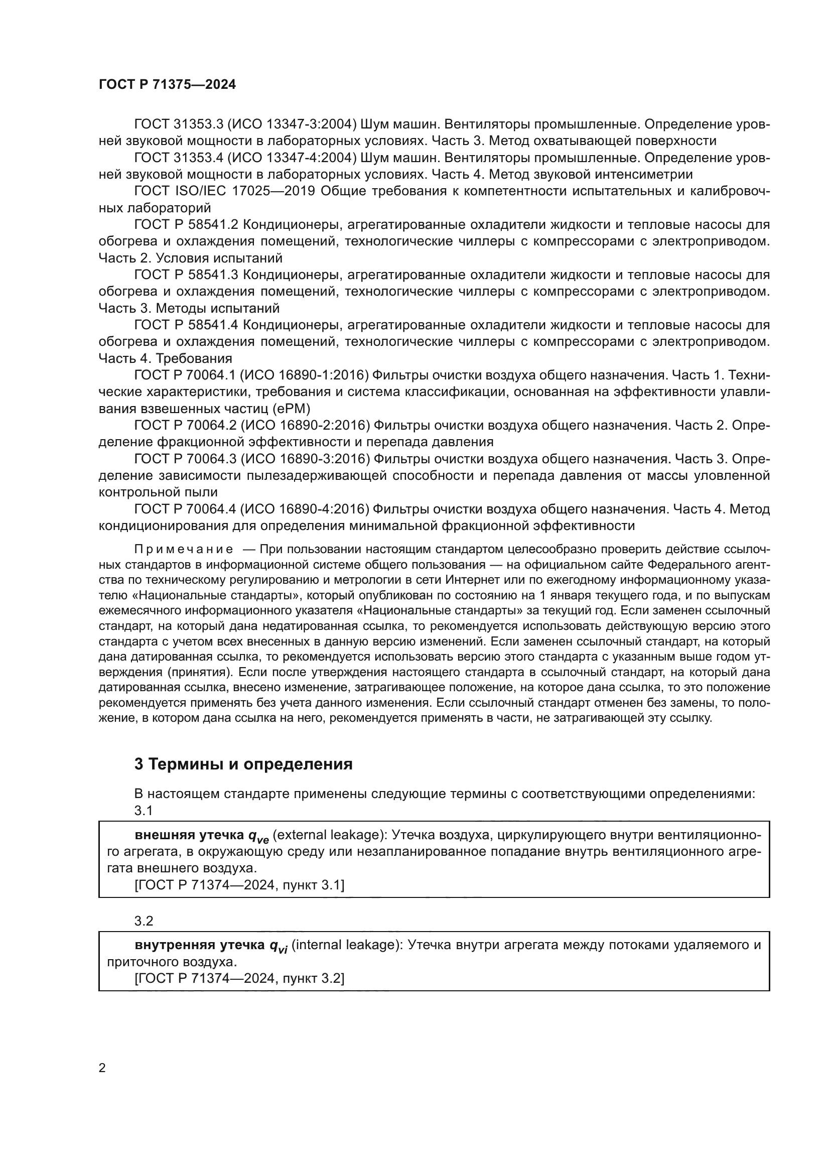 ГОСТ Р 71375-2024