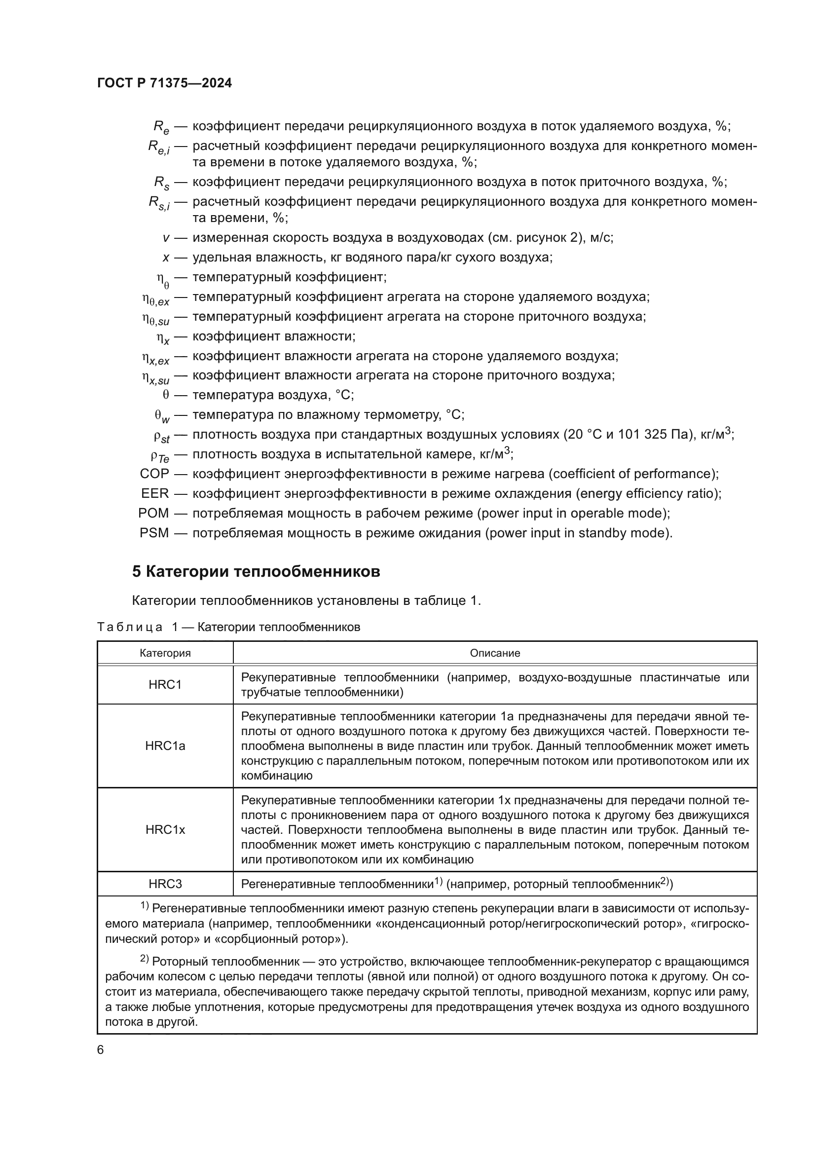 ГОСТ Р 71375-2024