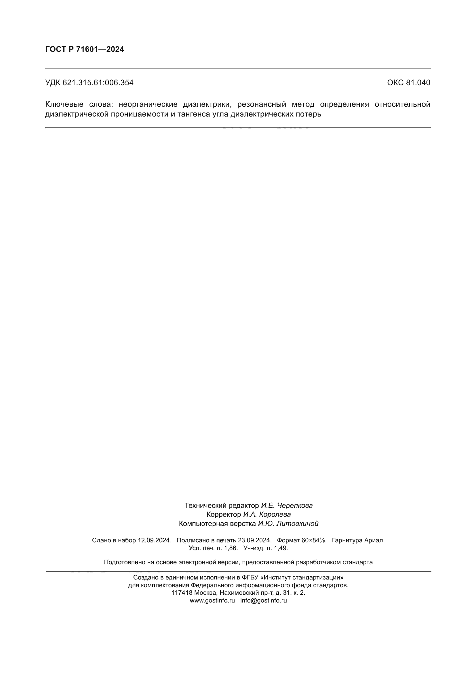 ГОСТ Р 71601-2024