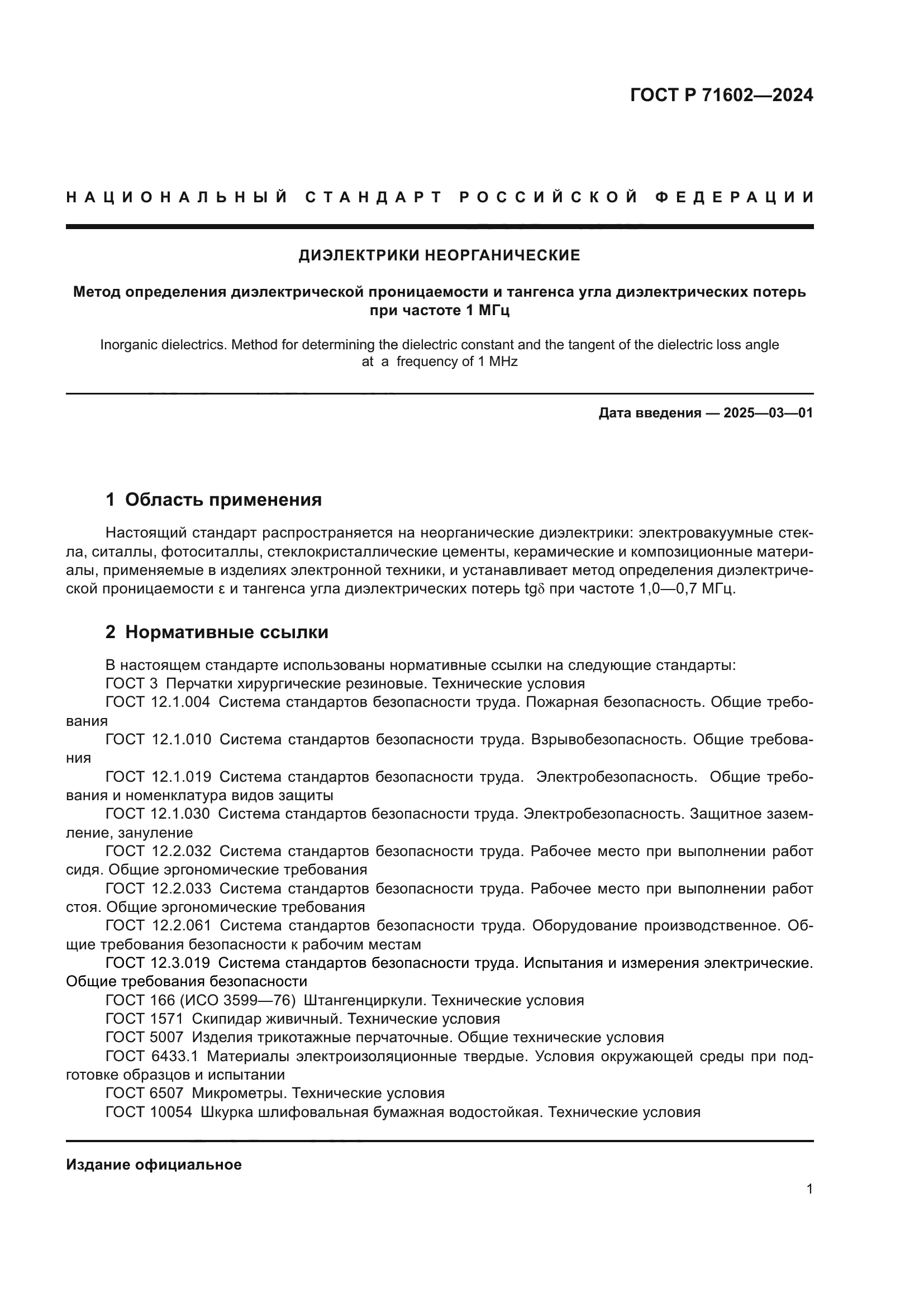 ГОСТ Р 71602-2024