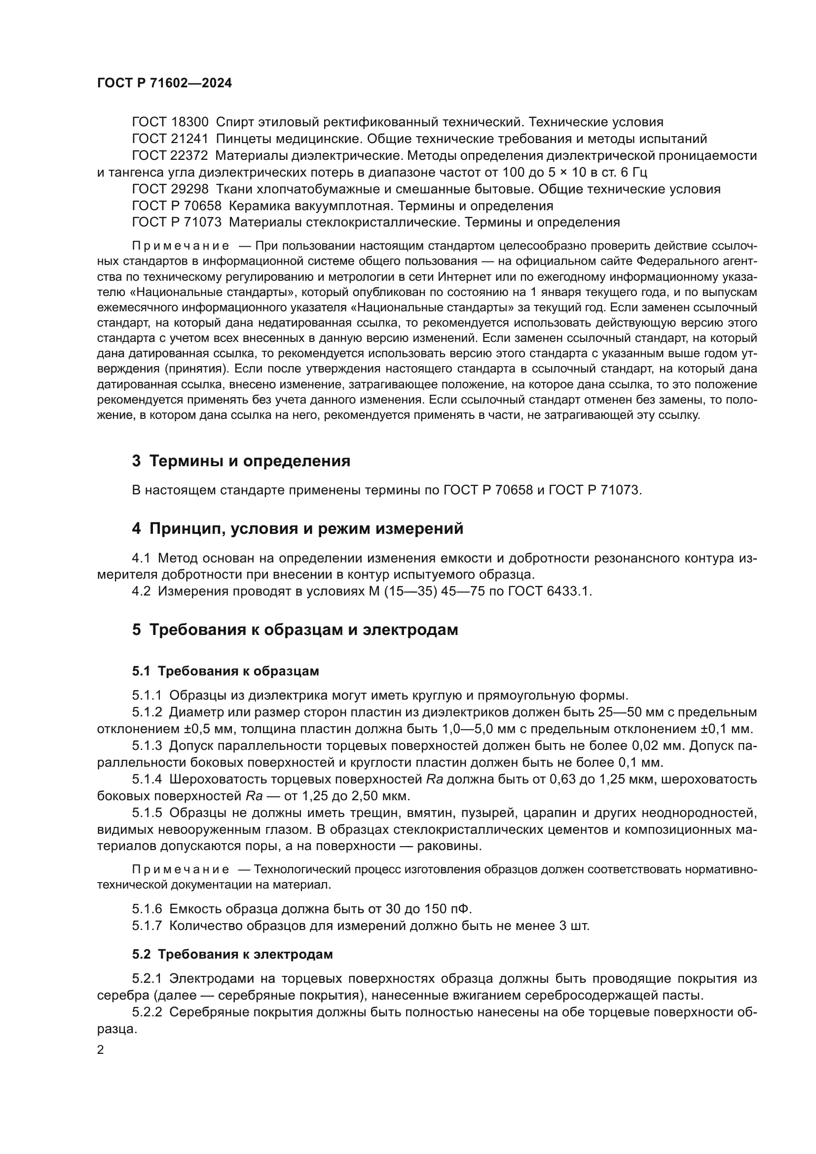 ГОСТ Р 71602-2024