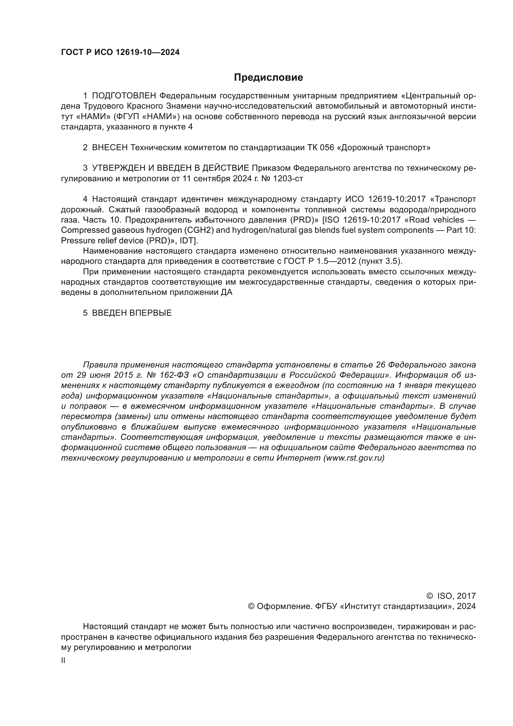 ГОСТ Р ИСО 12619-10-2024