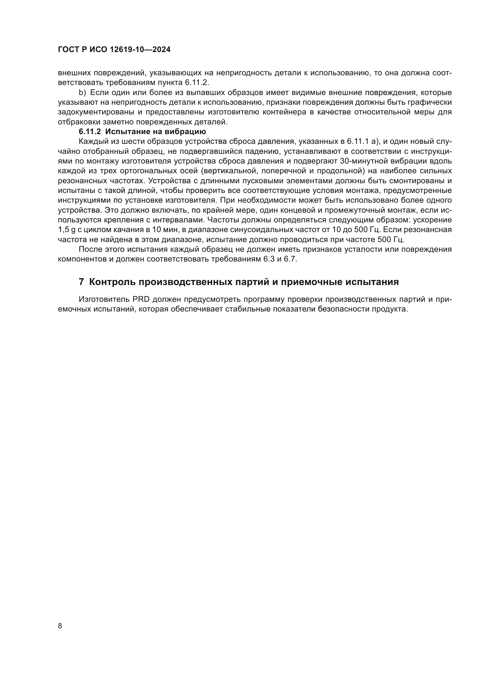 ГОСТ Р ИСО 12619-10-2024