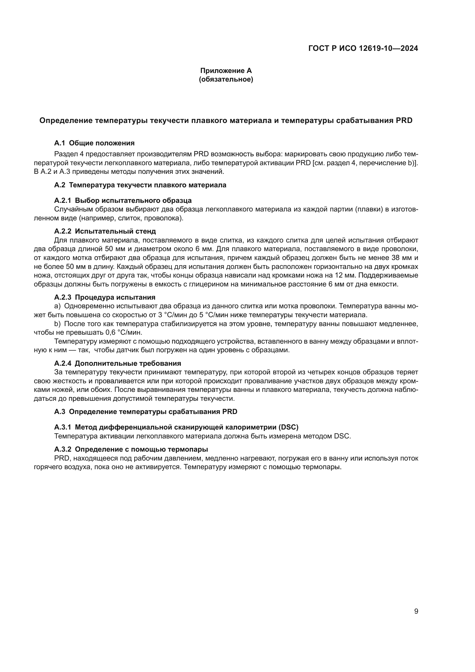 ГОСТ Р ИСО 12619-10-2024