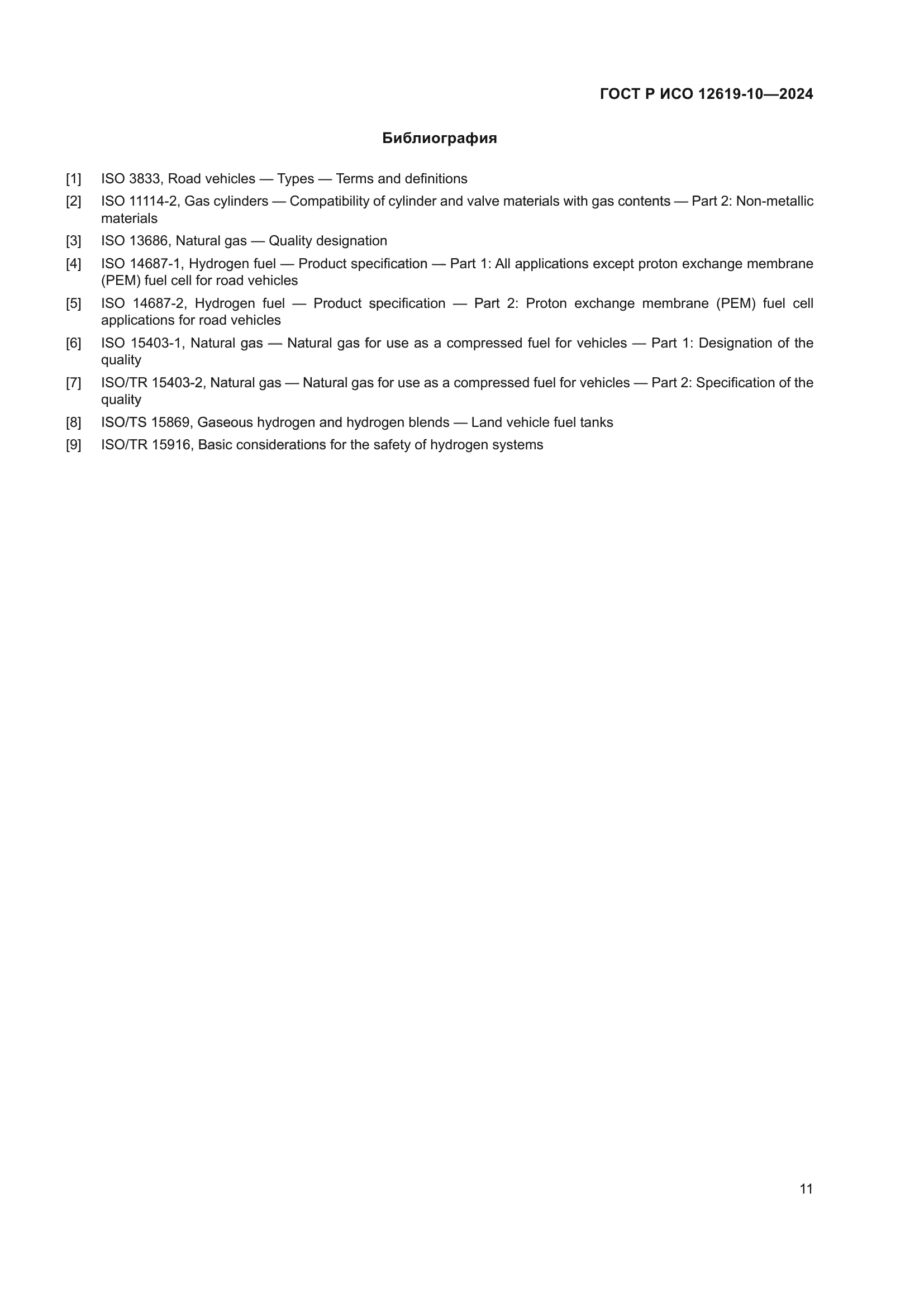 ГОСТ Р ИСО 12619-10-2024