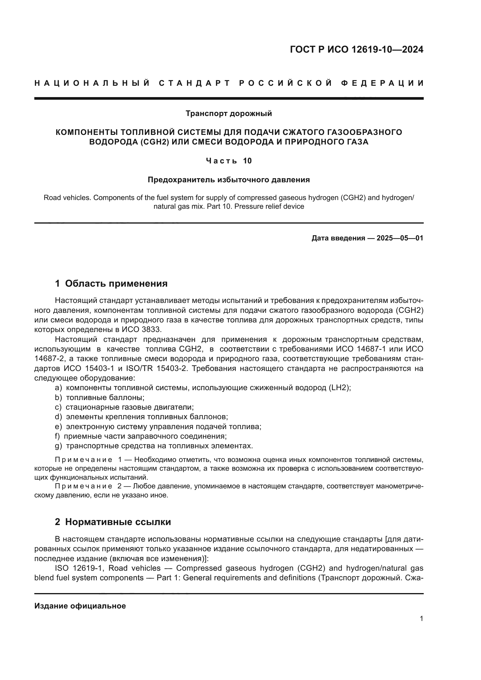 ГОСТ Р ИСО 12619-10-2024