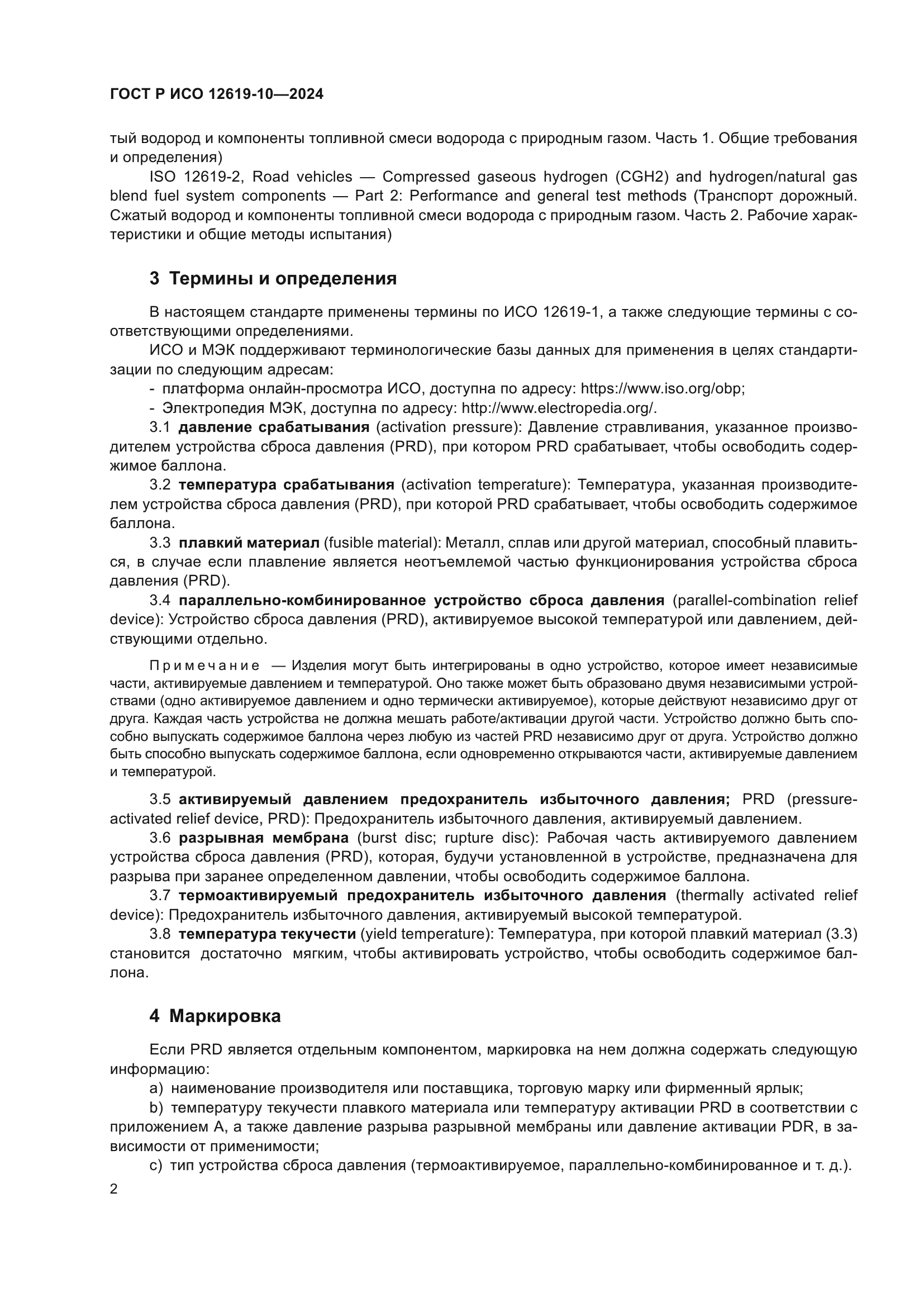 ГОСТ Р ИСО 12619-10-2024