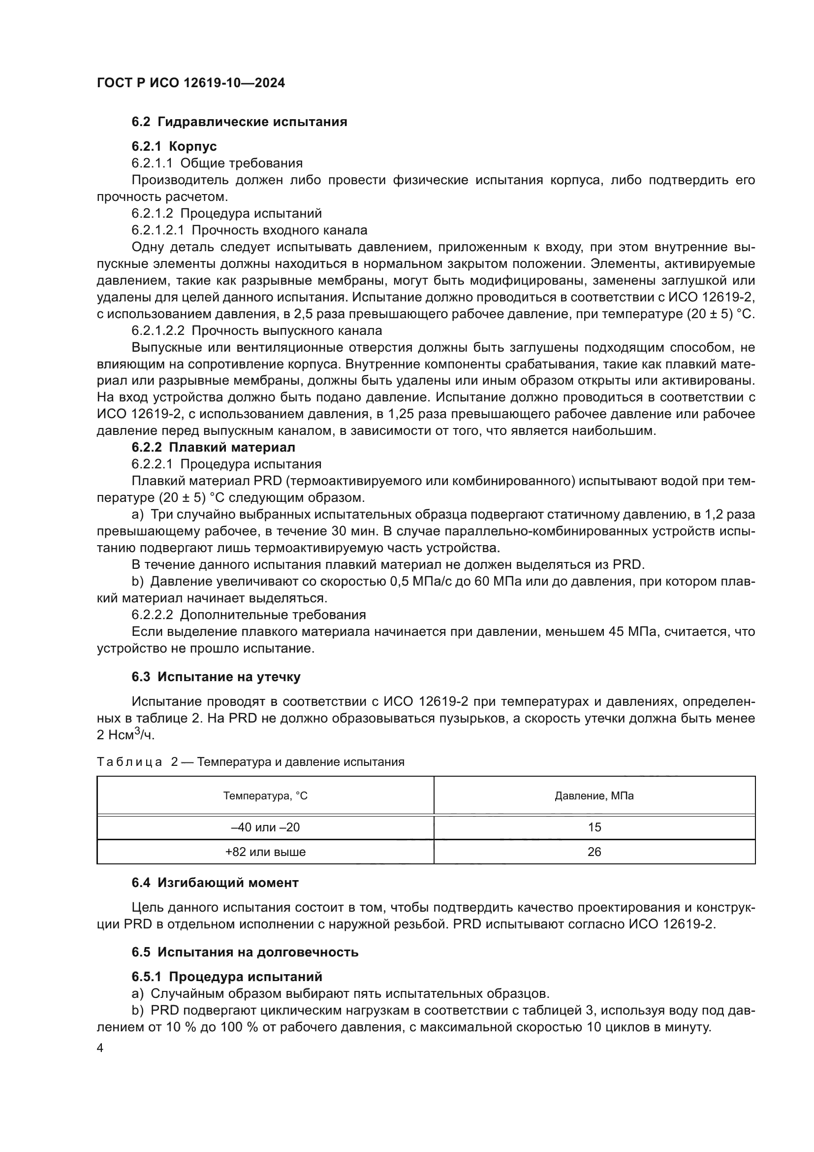 ГОСТ Р ИСО 12619-10-2024