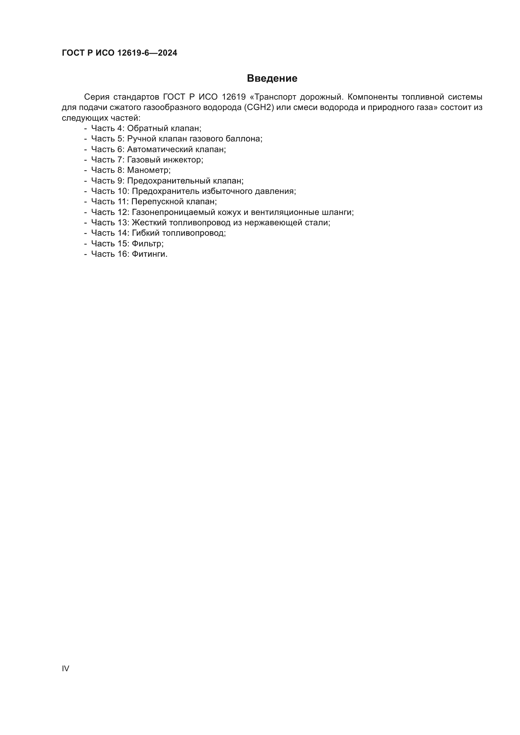 ГОСТ Р ИСО 12619-6-2024