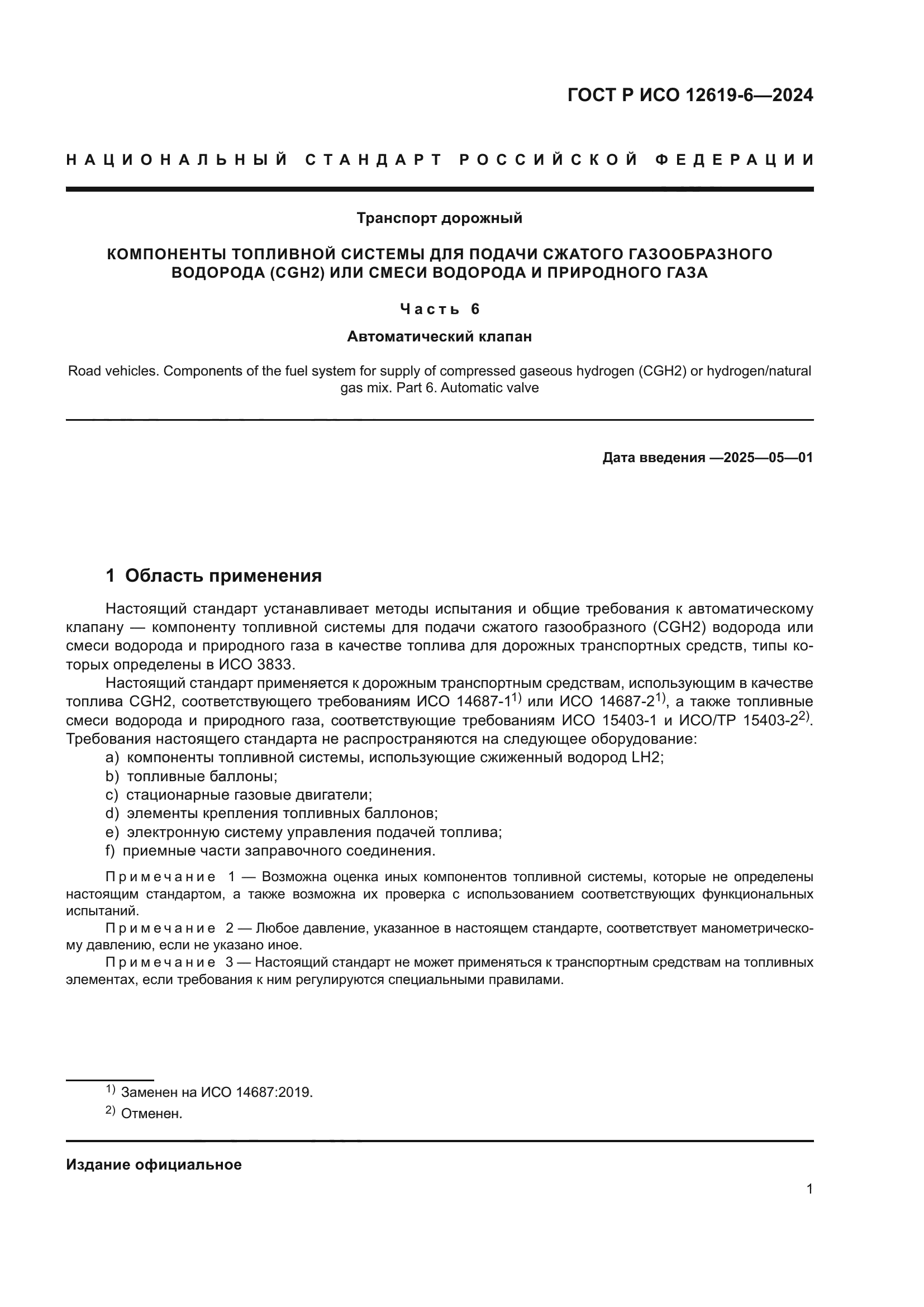 ГОСТ Р ИСО 12619-6-2024