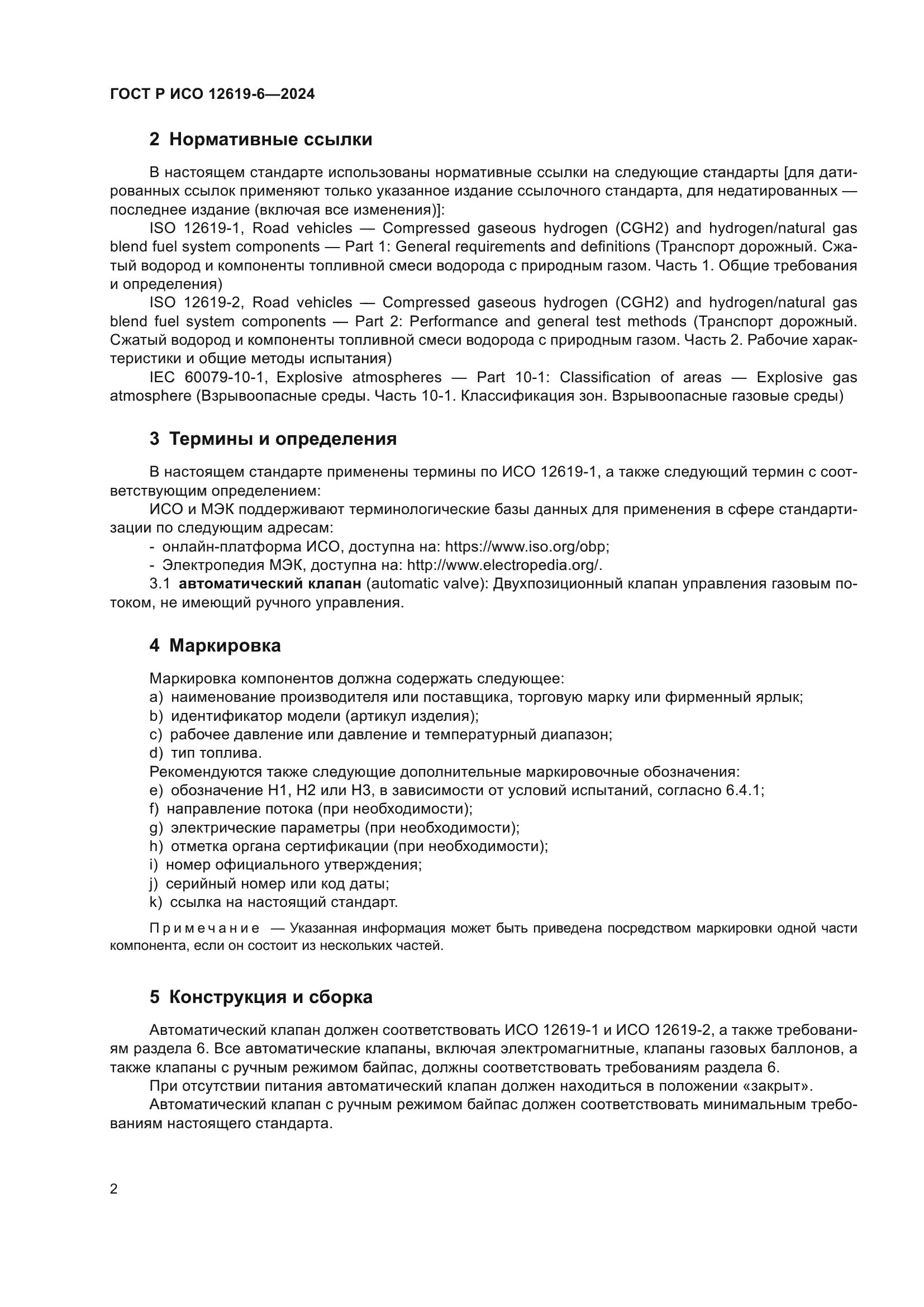 ГОСТ Р ИСО 12619-6-2024