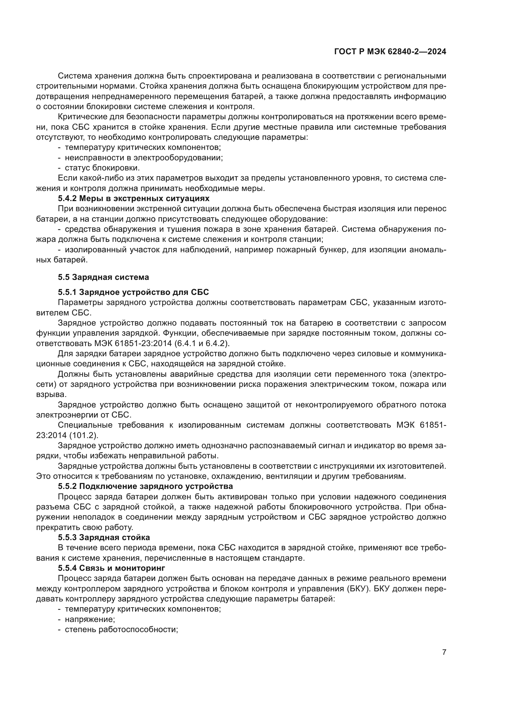 ГОСТ Р МЭК 62840-2-2024