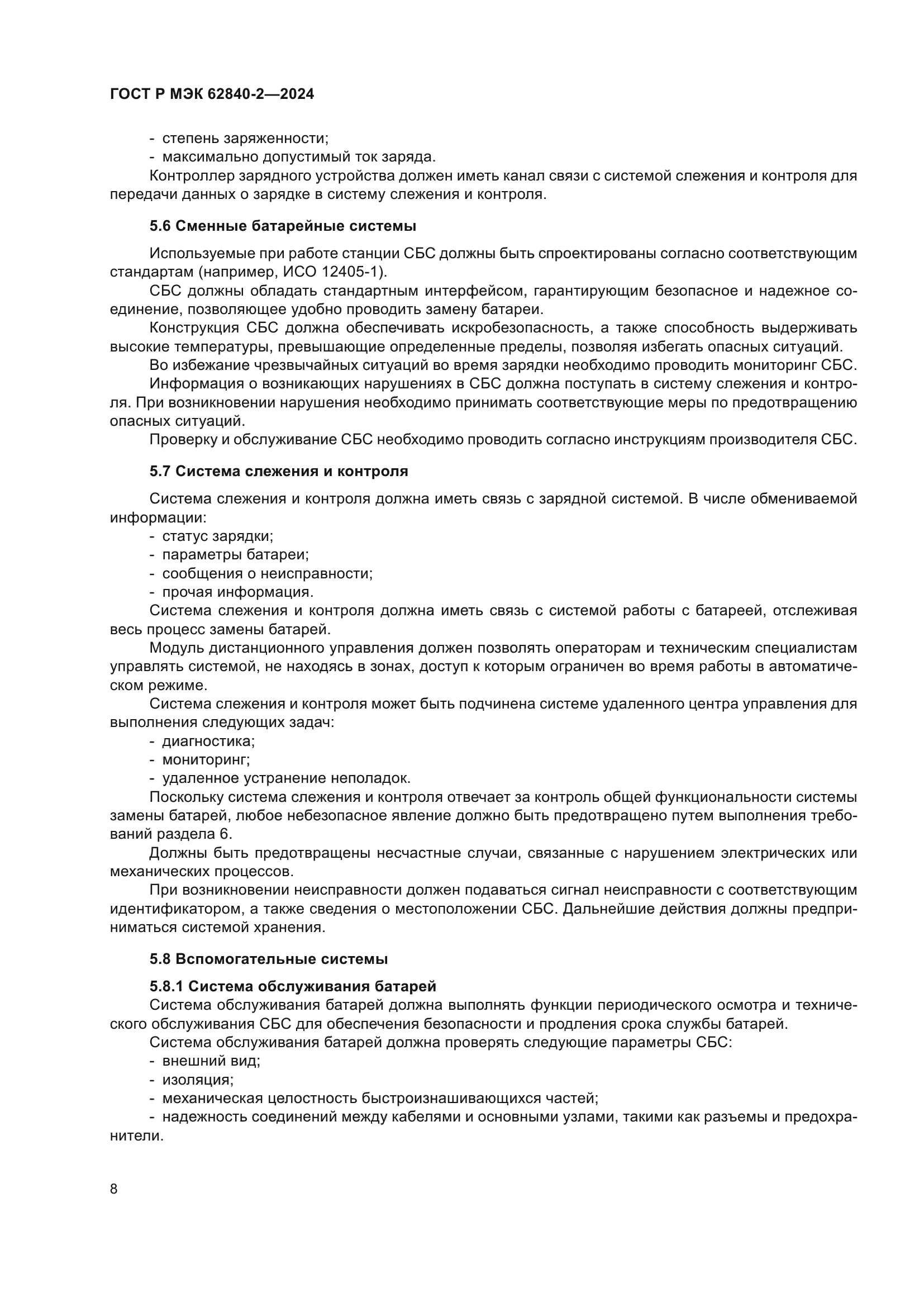 ГОСТ Р МЭК 62840-2-2024