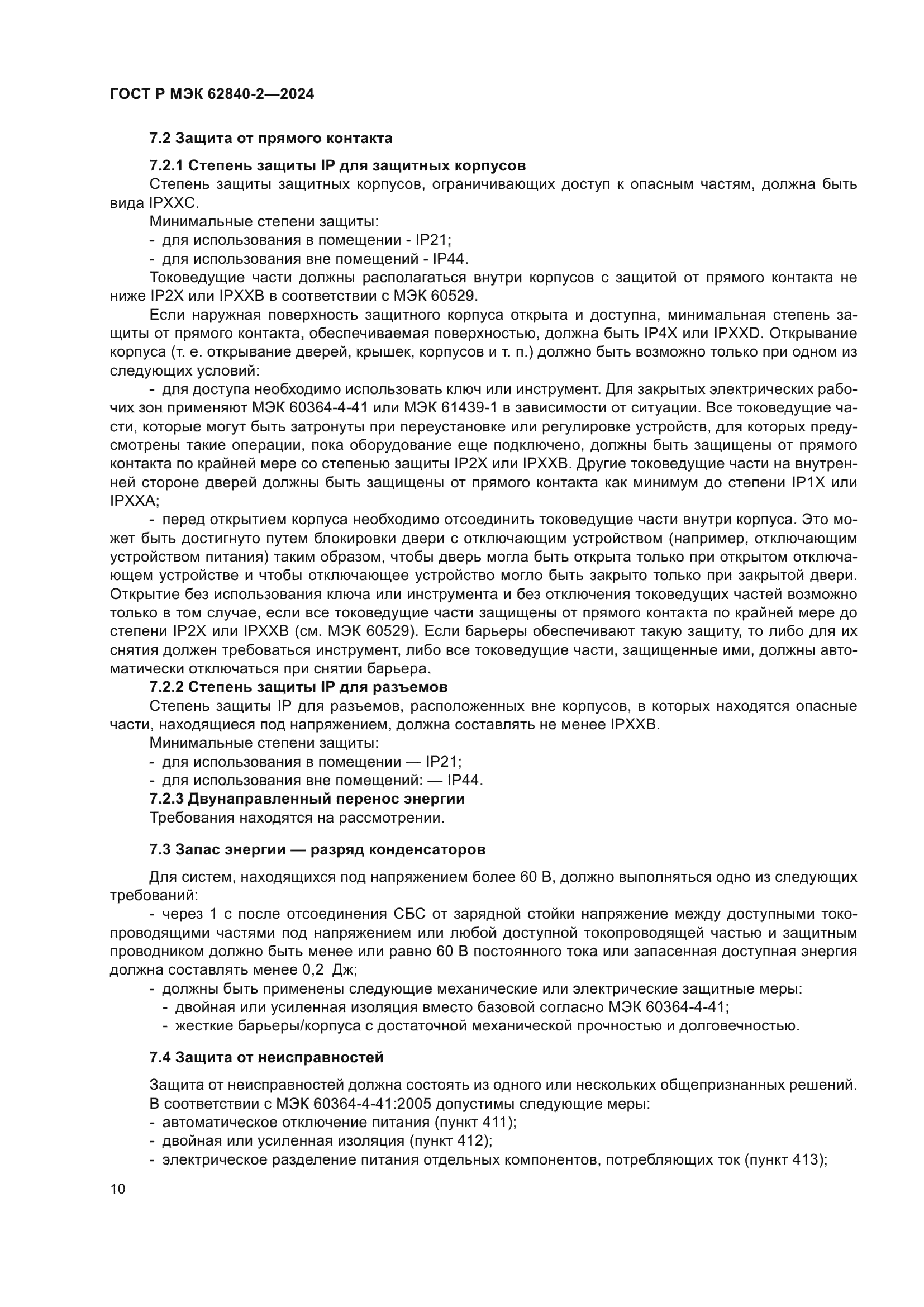 ГОСТ Р МЭК 62840-2-2024