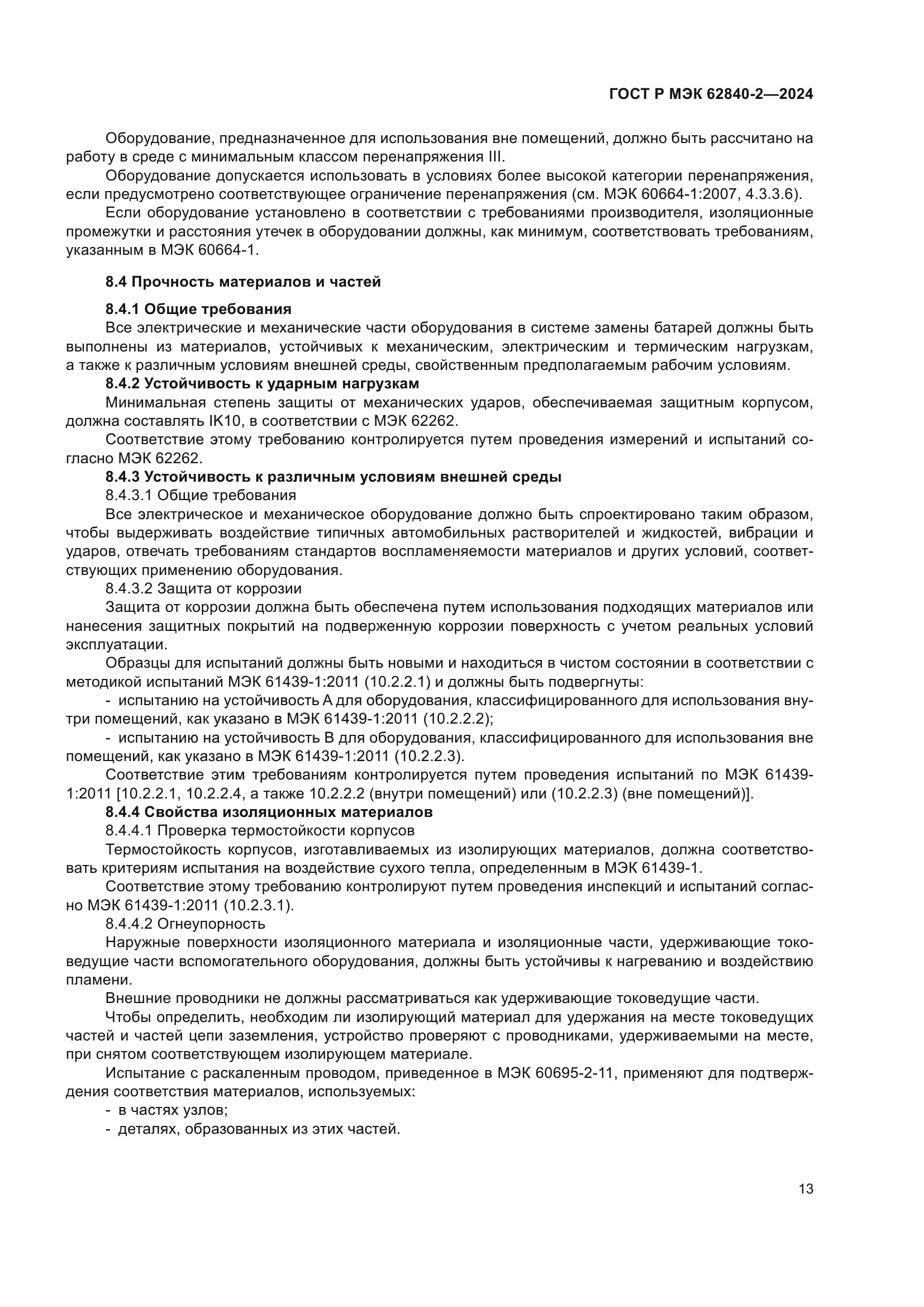 ГОСТ Р МЭК 62840-2-2024