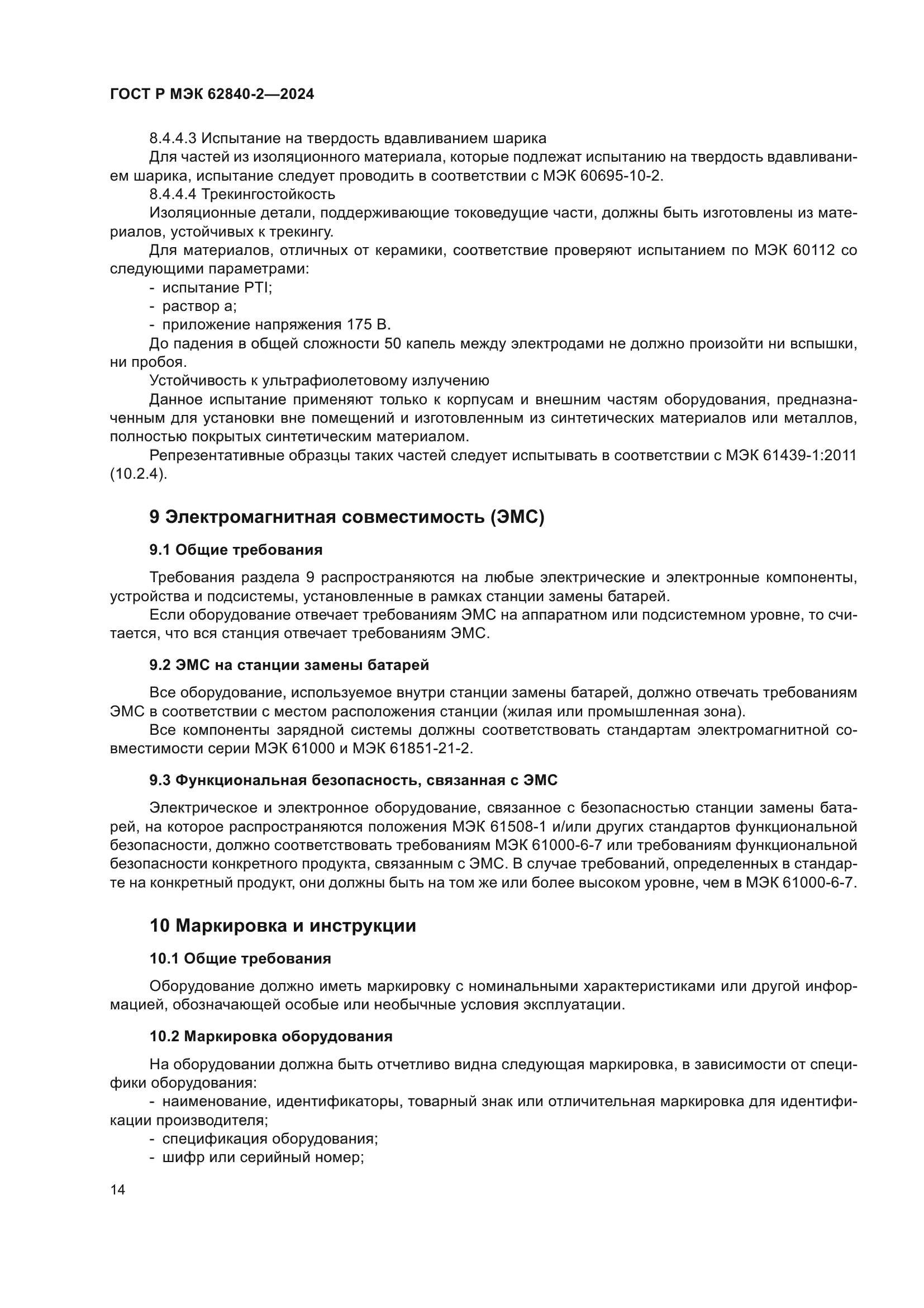 ГОСТ Р МЭК 62840-2-2024