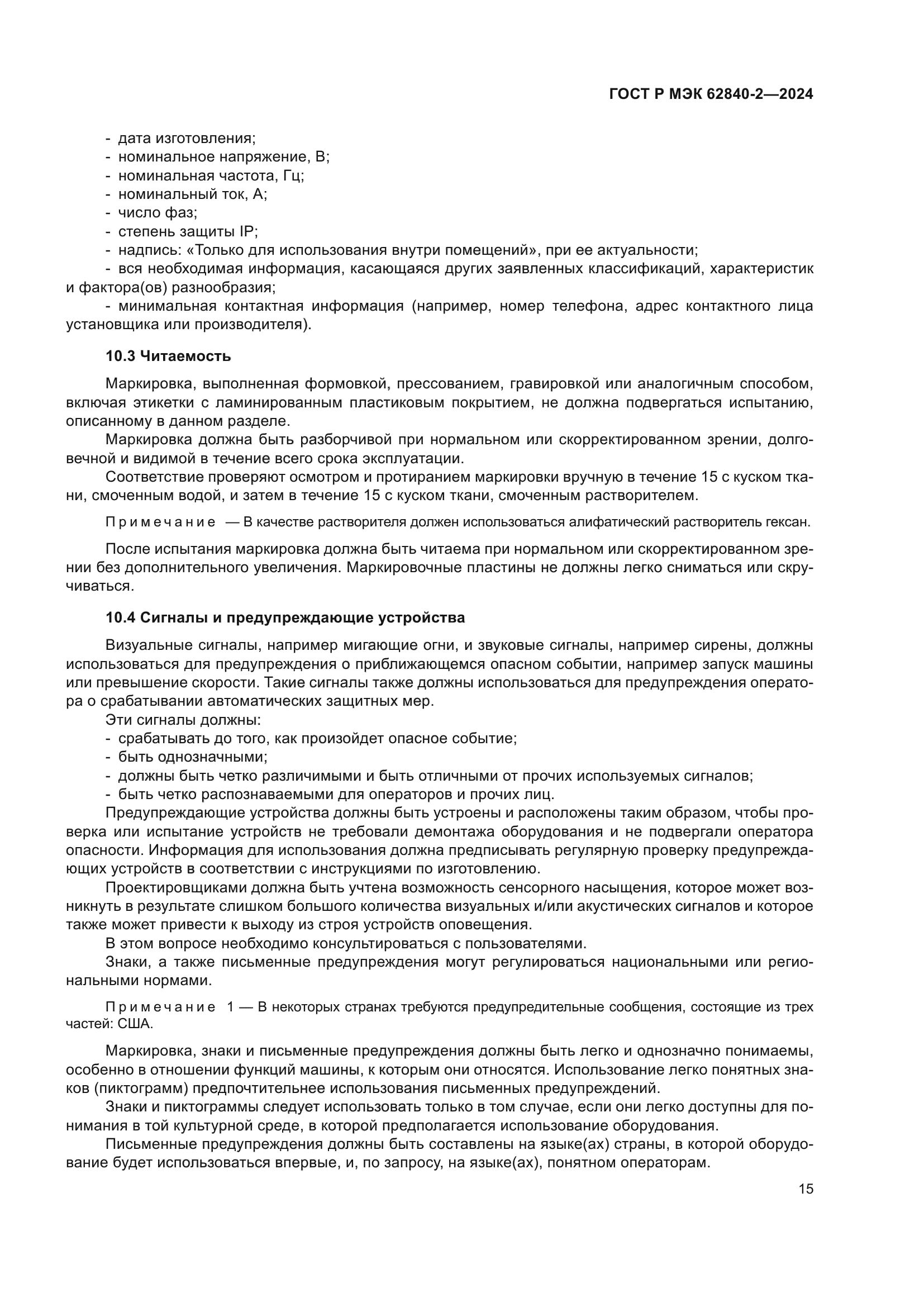 ГОСТ Р МЭК 62840-2-2024