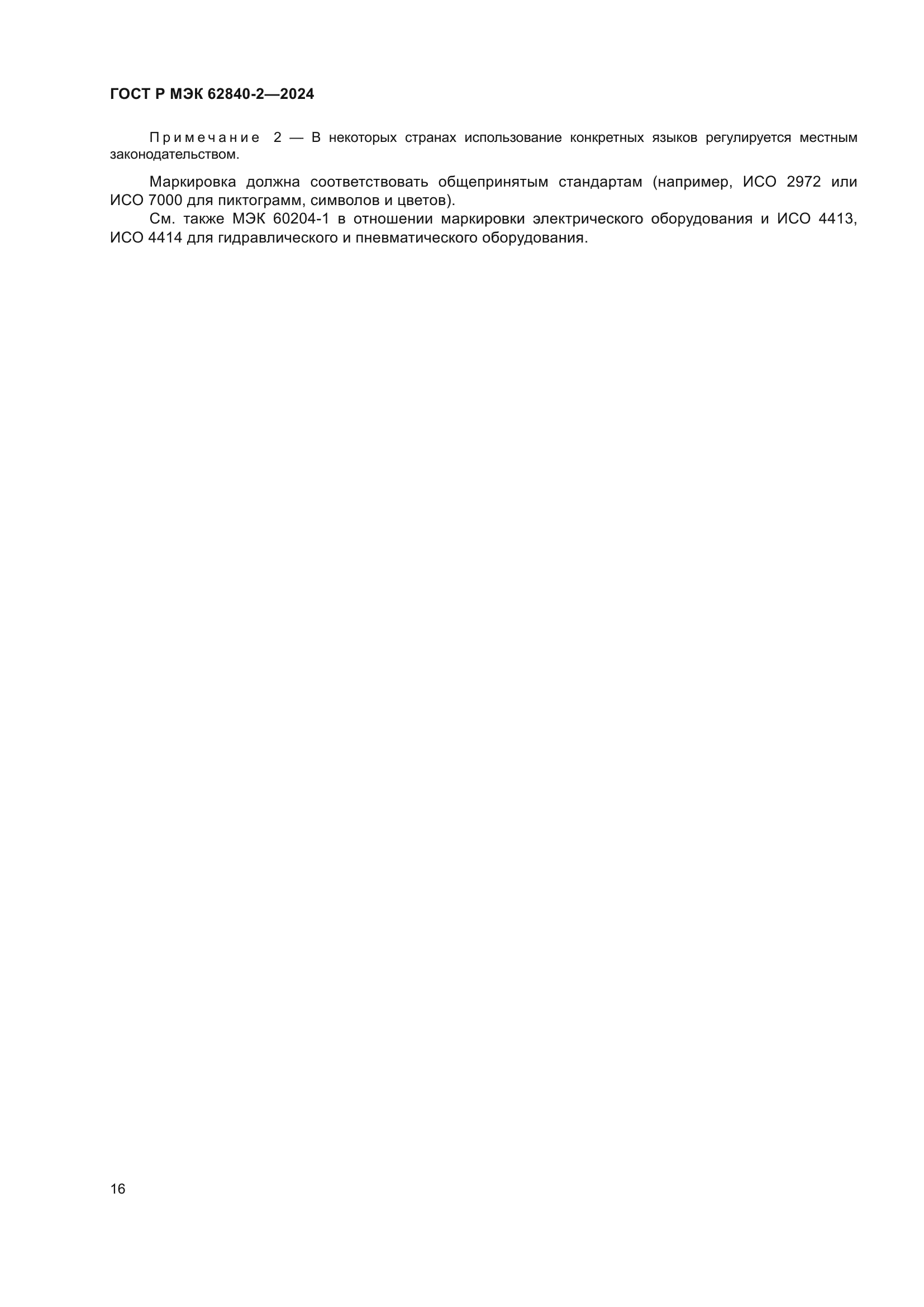 ГОСТ Р МЭК 62840-2-2024