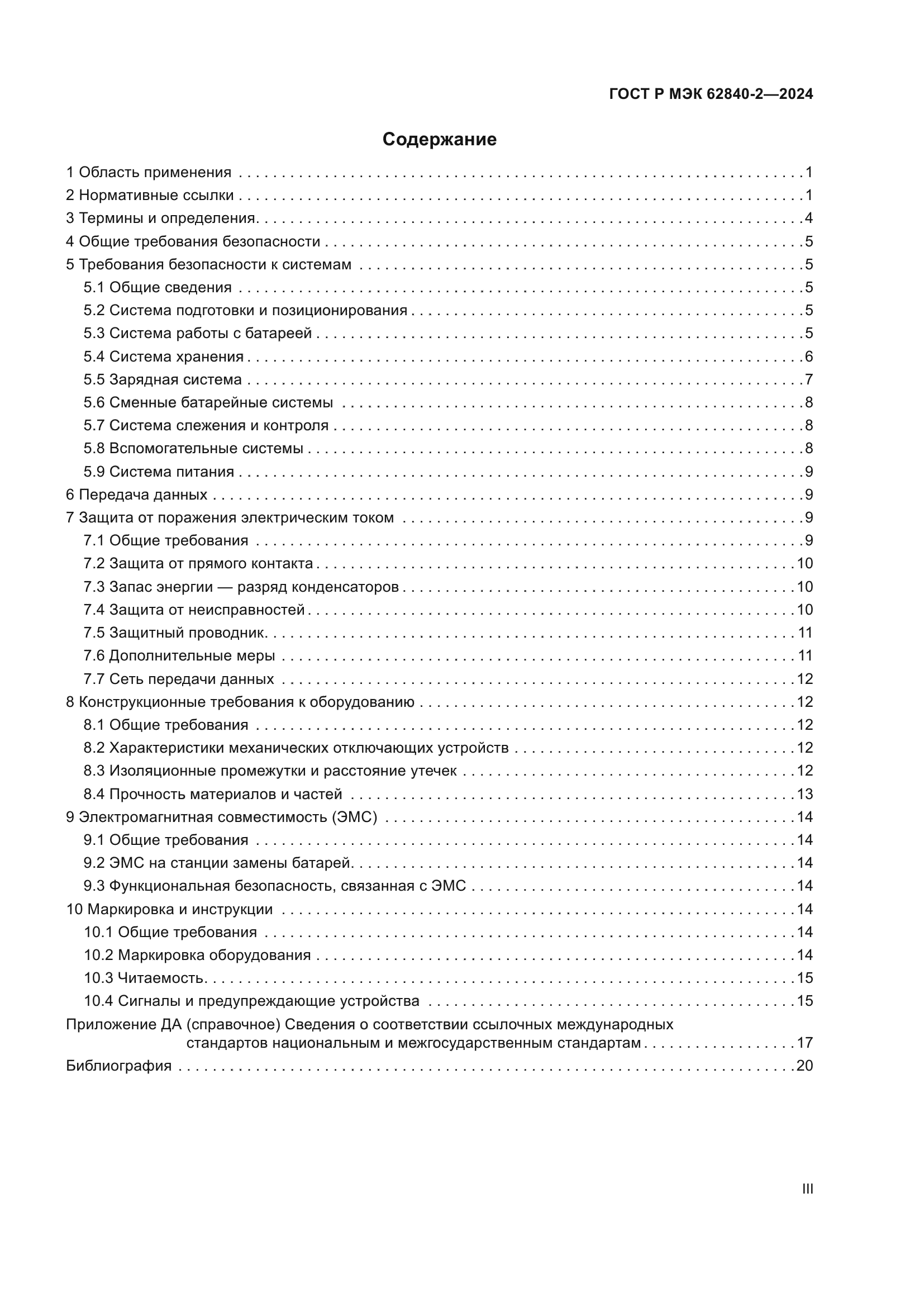 ГОСТ Р МЭК 62840-2-2024