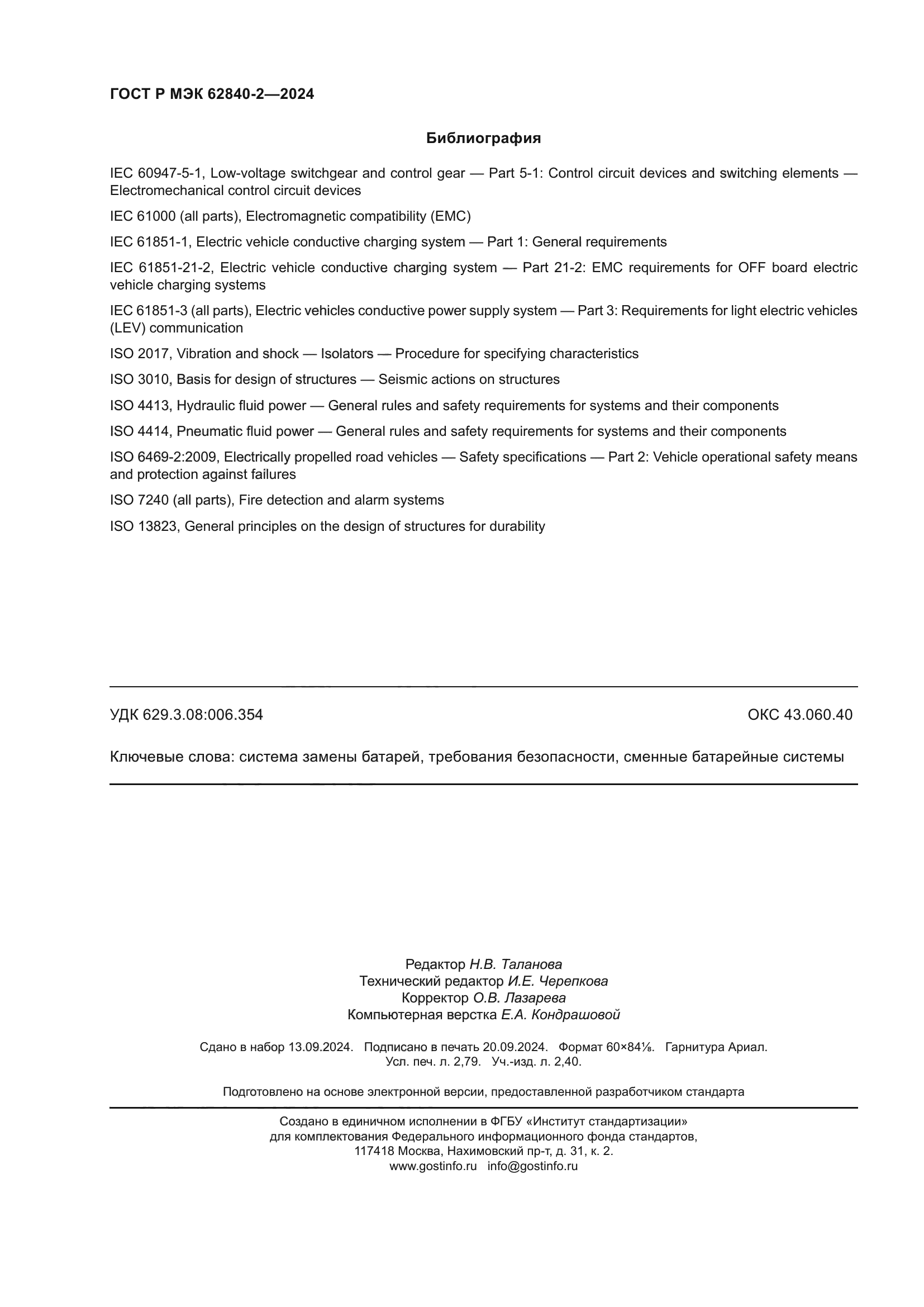 ГОСТ Р МЭК 62840-2-2024