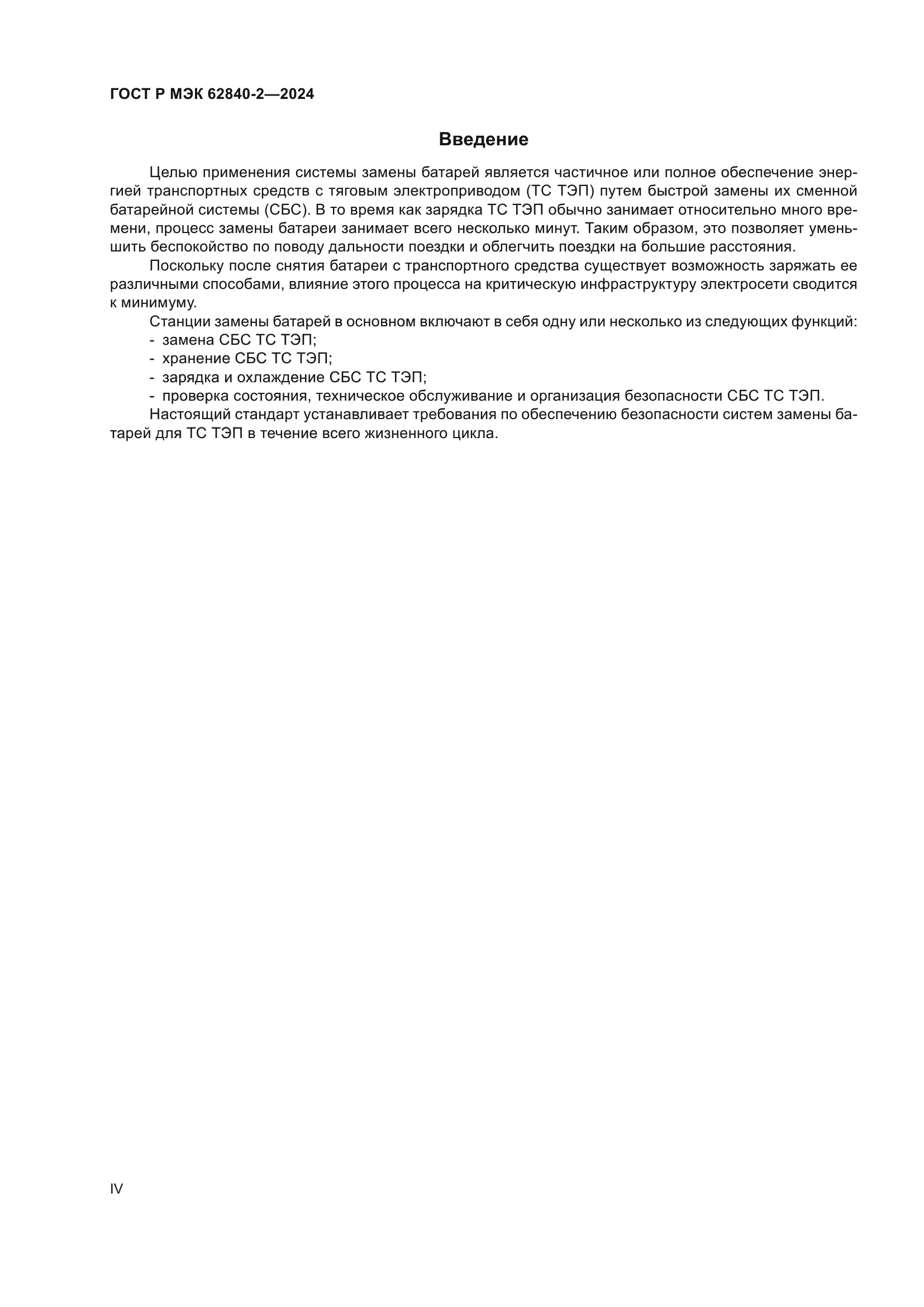 ГОСТ Р МЭК 62840-2-2024