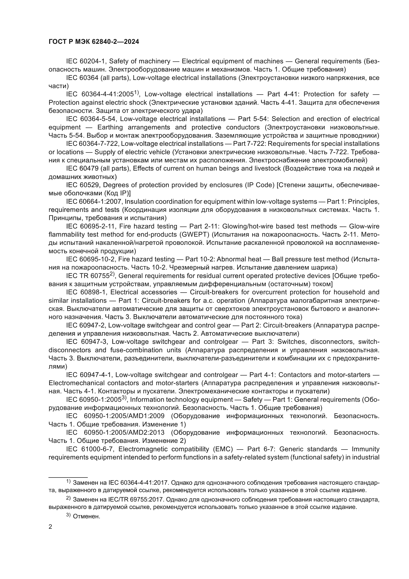 ГОСТ Р МЭК 62840-2-2024