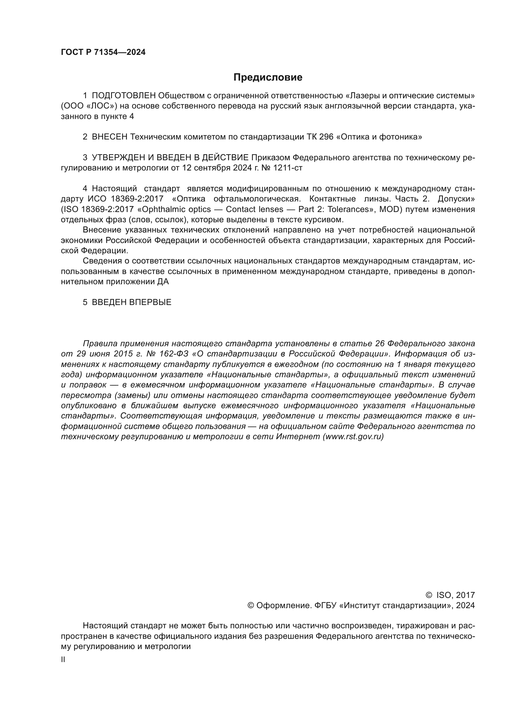 ГОСТ Р 71354-2024