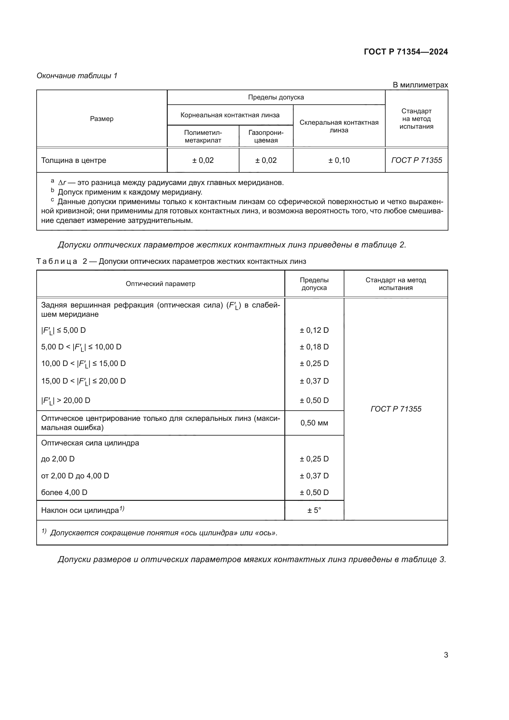 ГОСТ Р 71354-2024