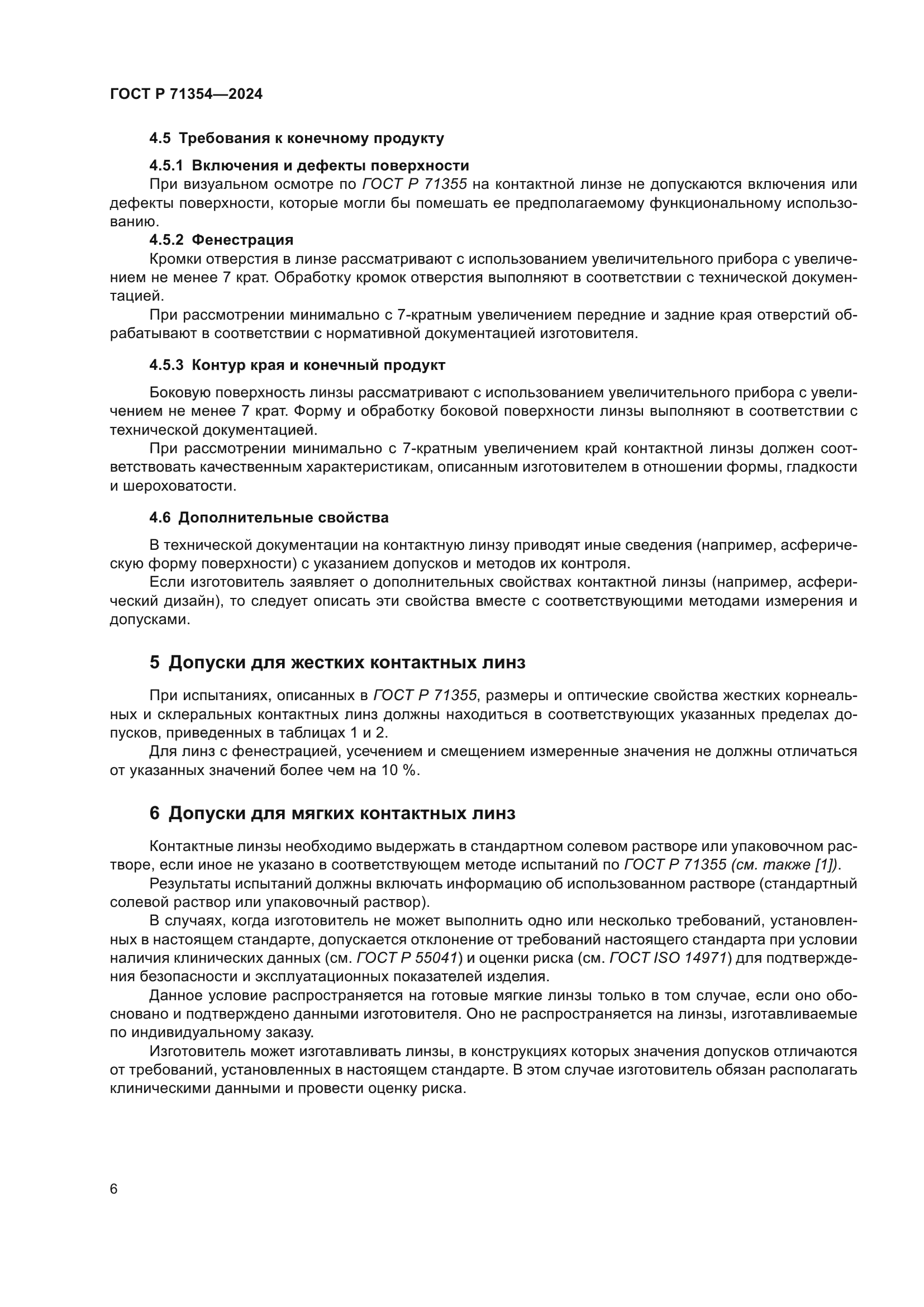 ГОСТ Р 71354-2024