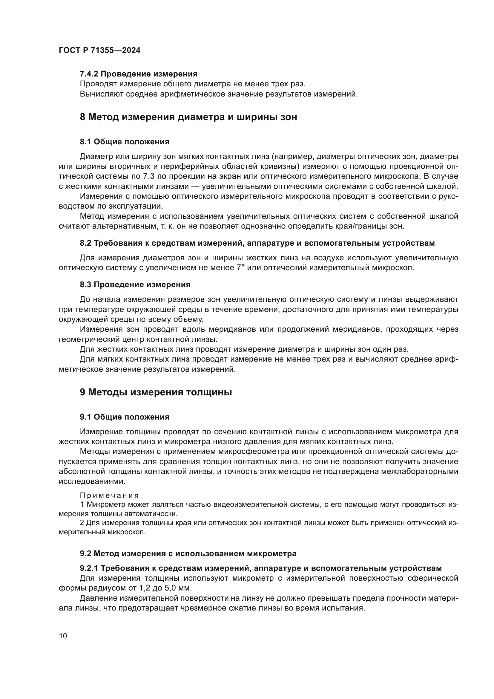 ГОСТ Р 71355-2024