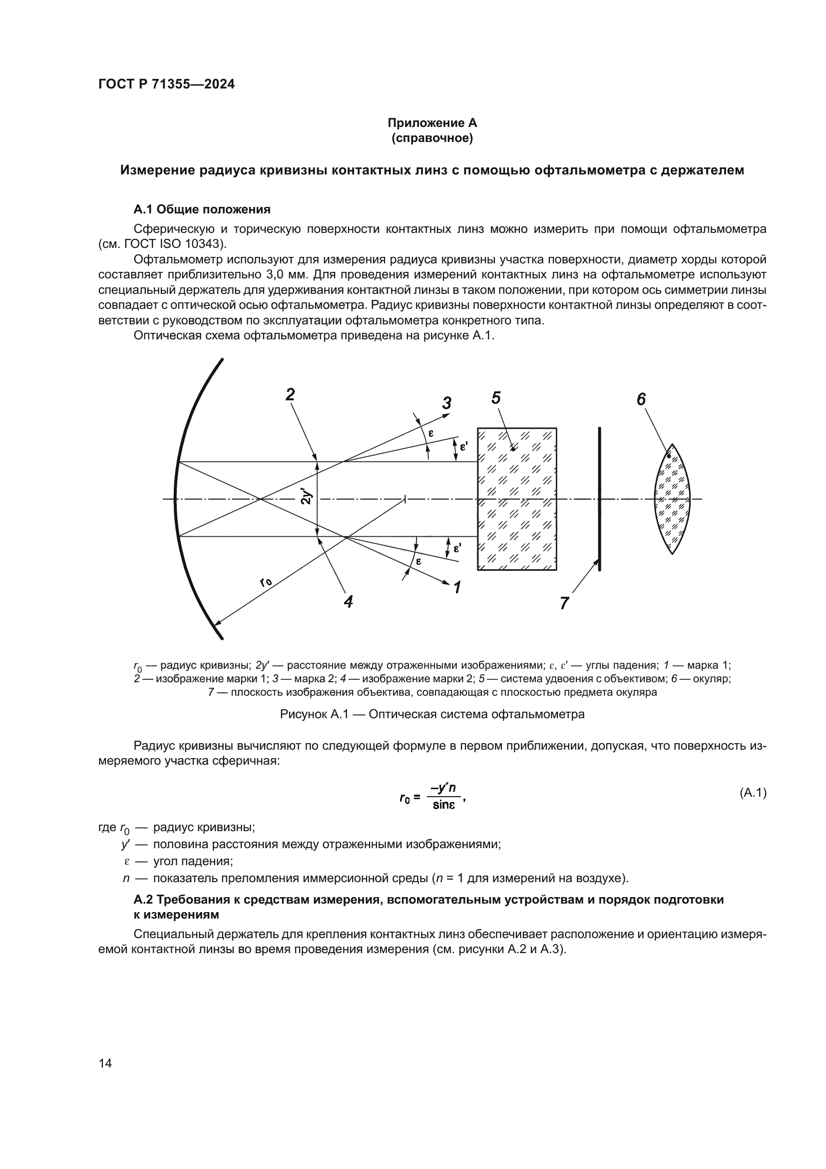 ГОСТ Р 71355-2024