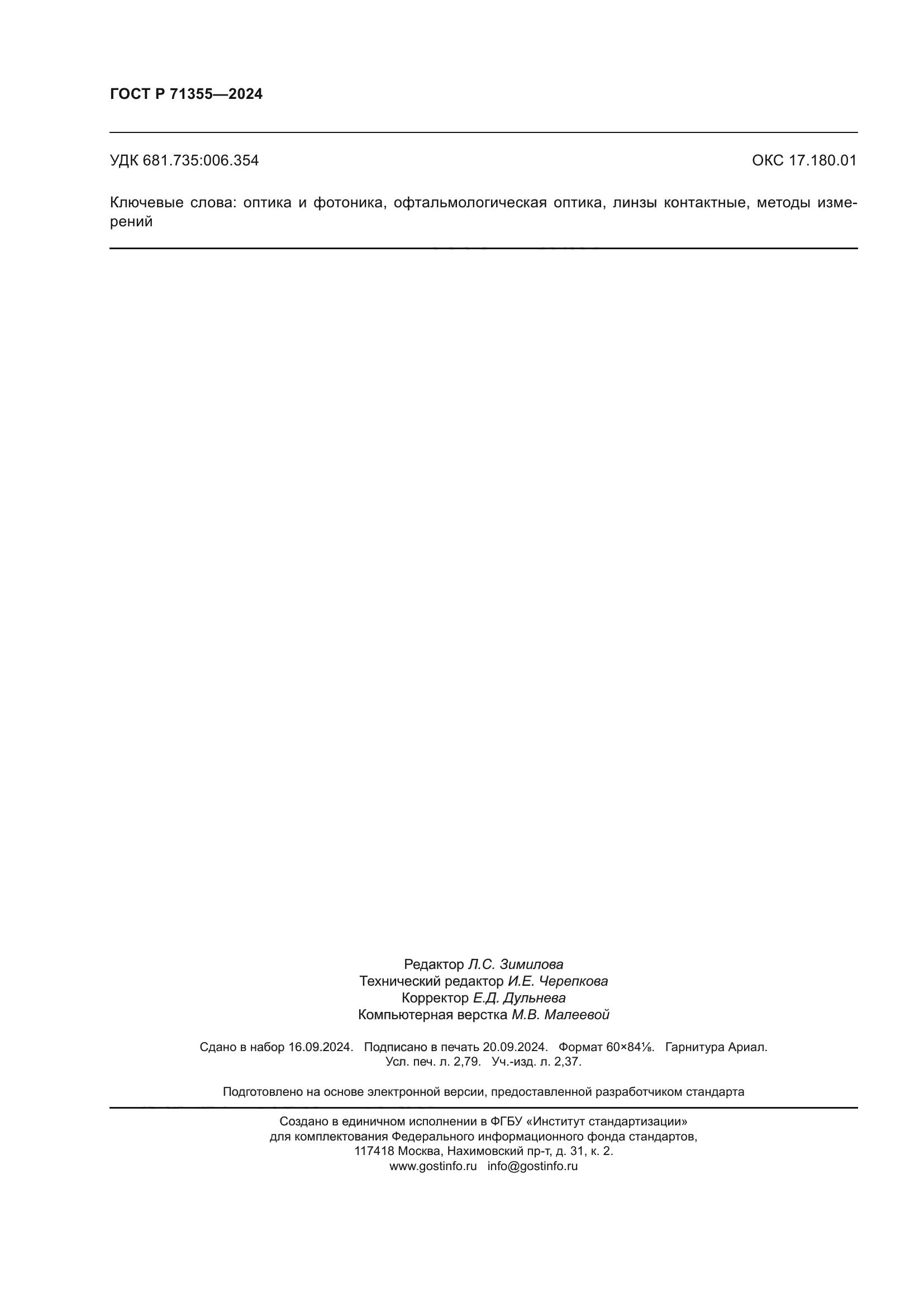 ГОСТ Р 71355-2024