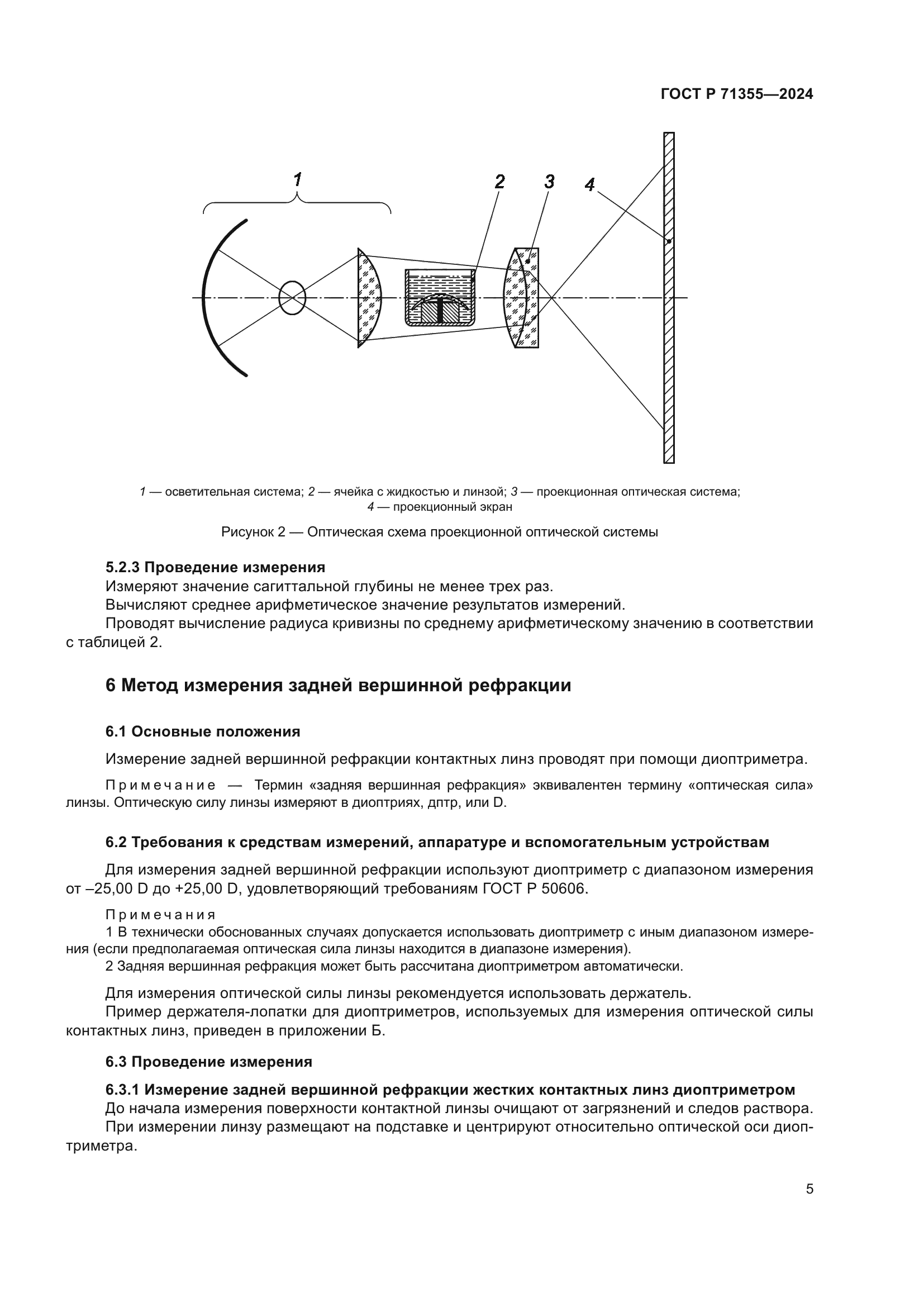 ГОСТ Р 71355-2024