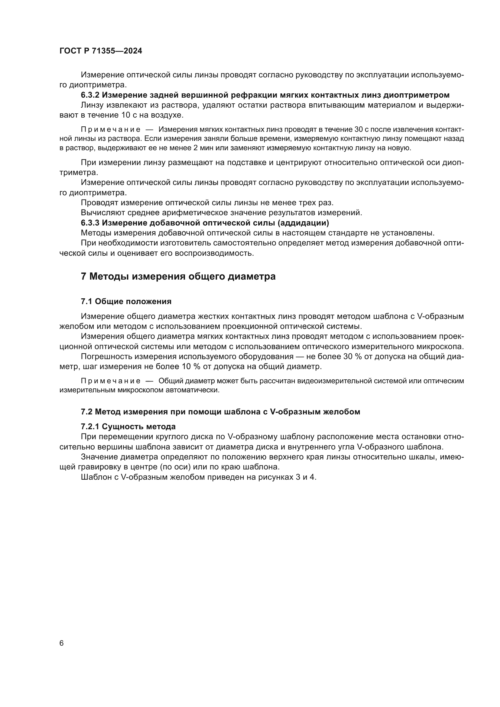 ГОСТ Р 71355-2024