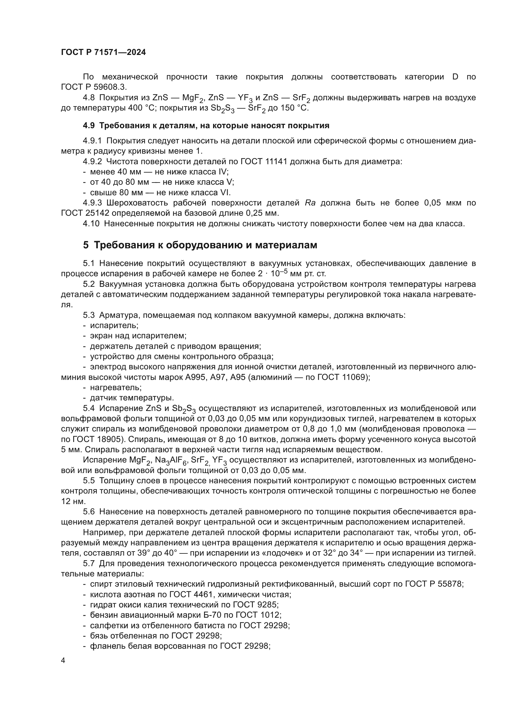 ГОСТ Р 71571-2024