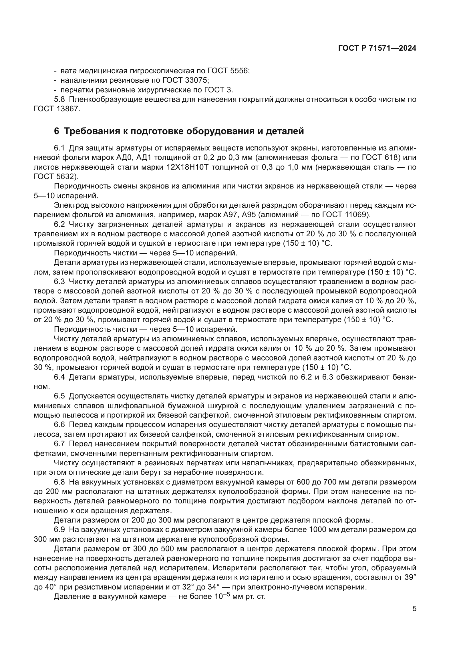 ГОСТ Р 71571-2024