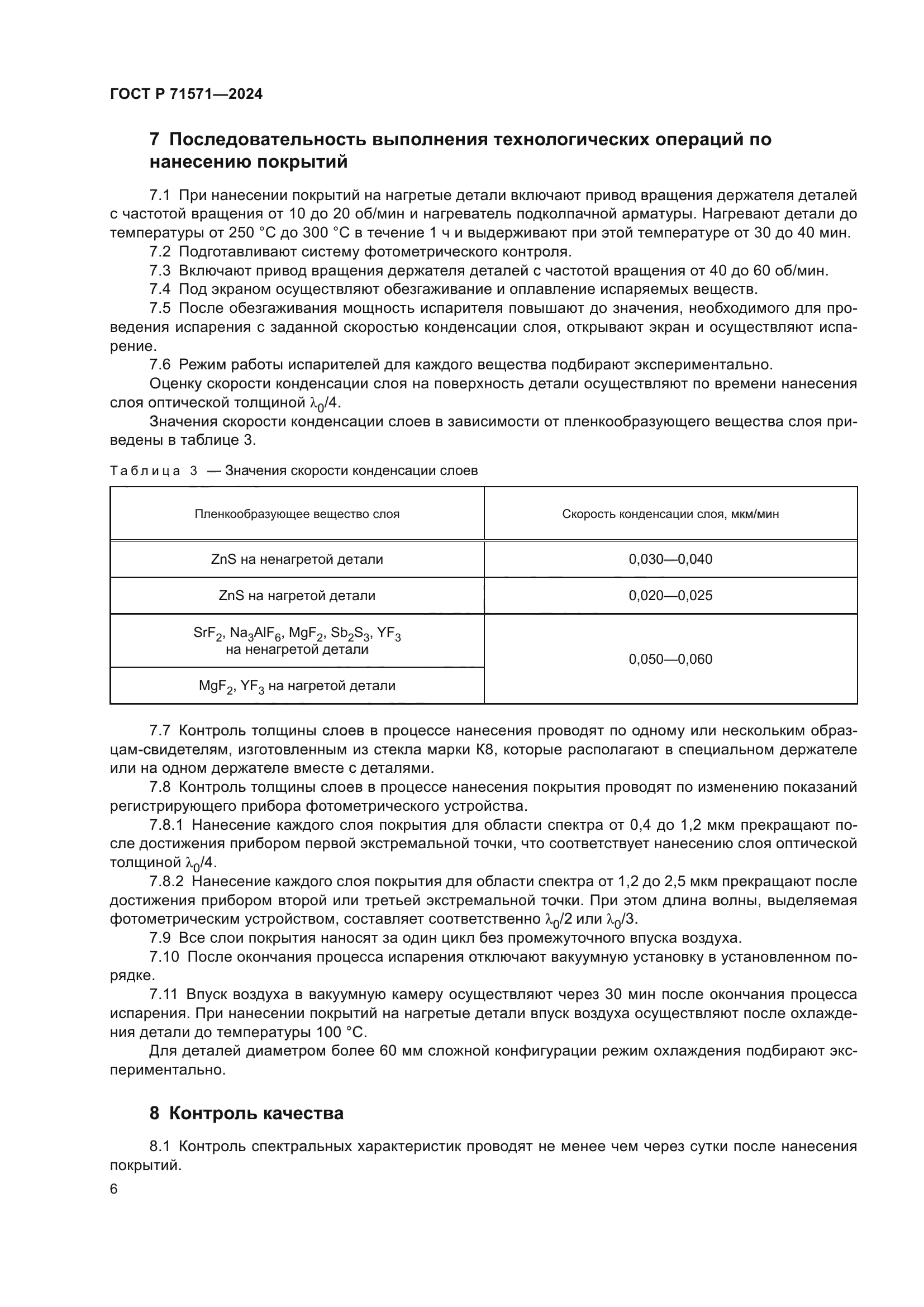 ГОСТ Р 71571-2024