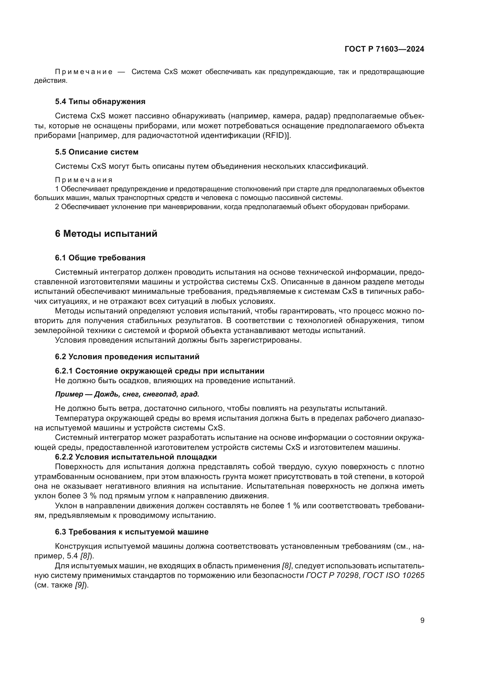 ГОСТ Р 71603-2024