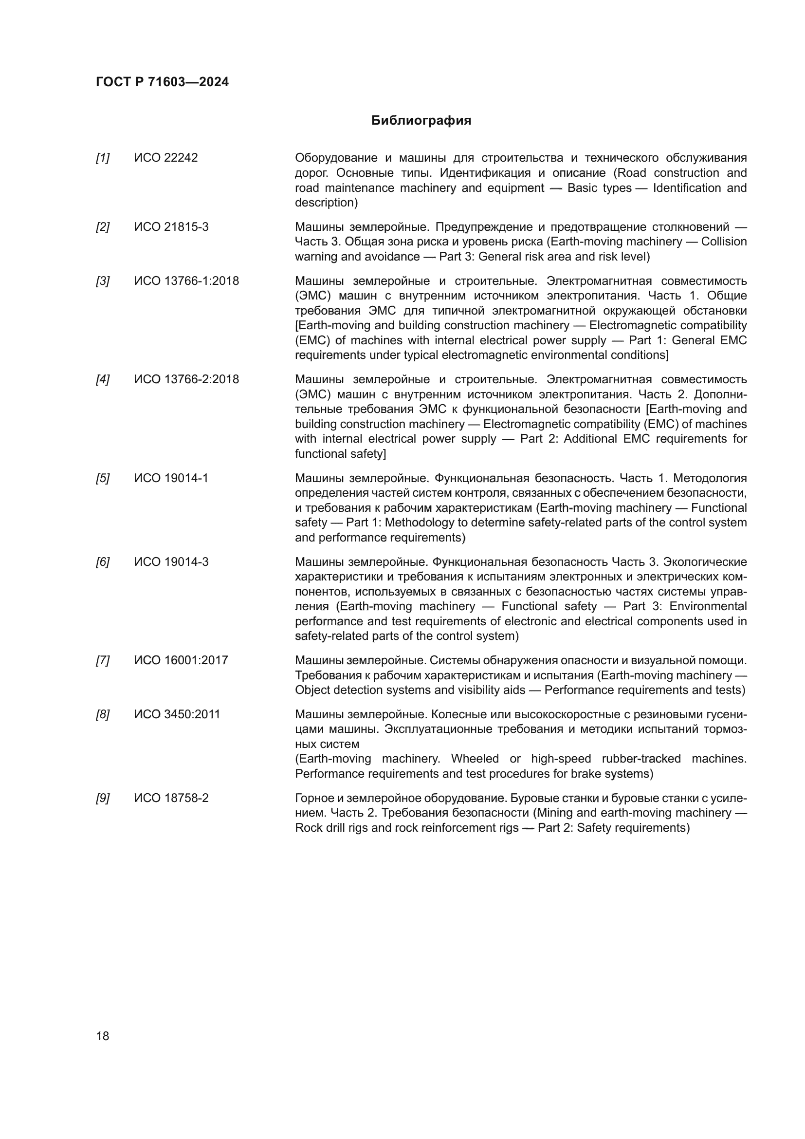 ГОСТ Р 71603-2024