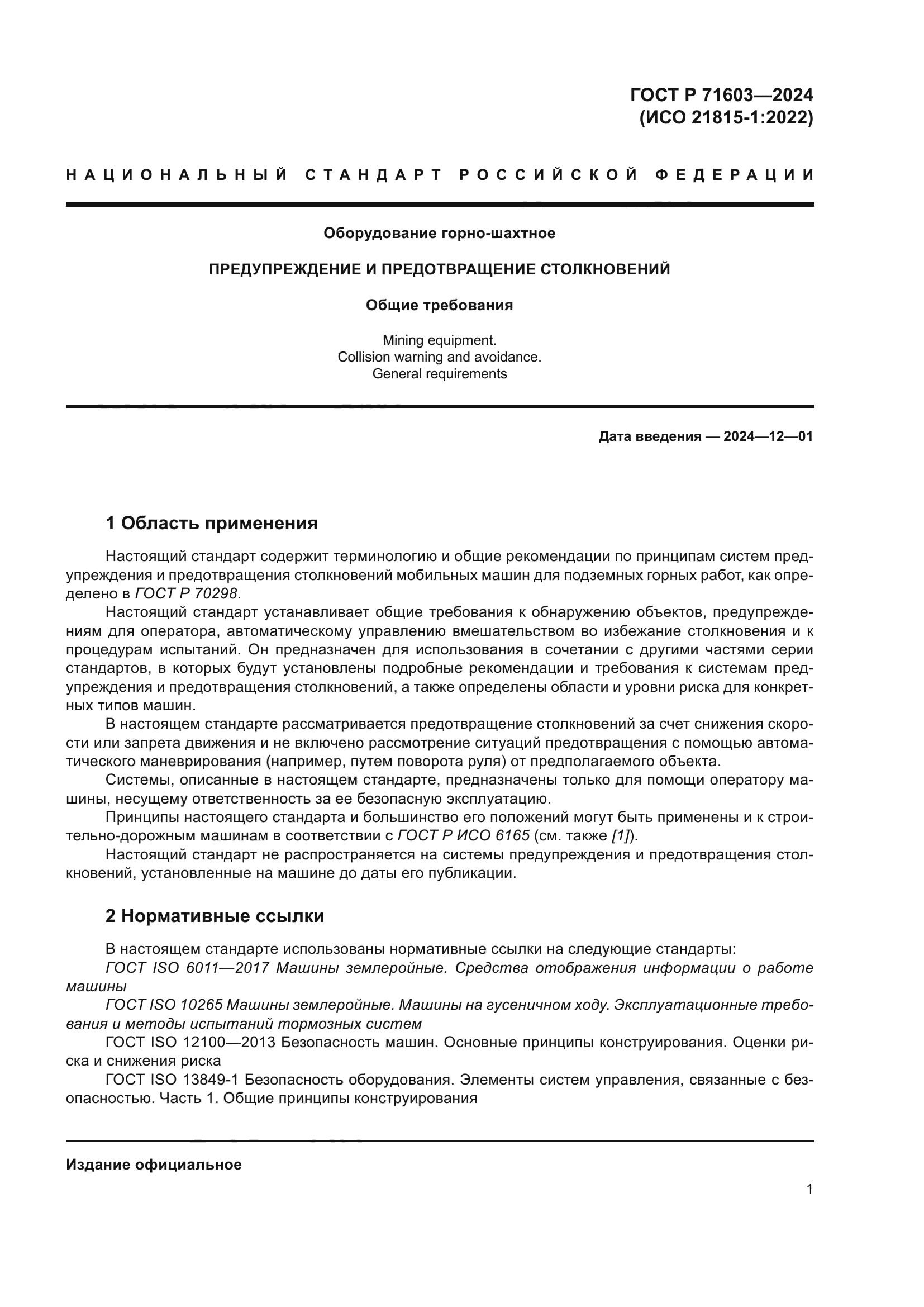 ГОСТ Р 71603-2024