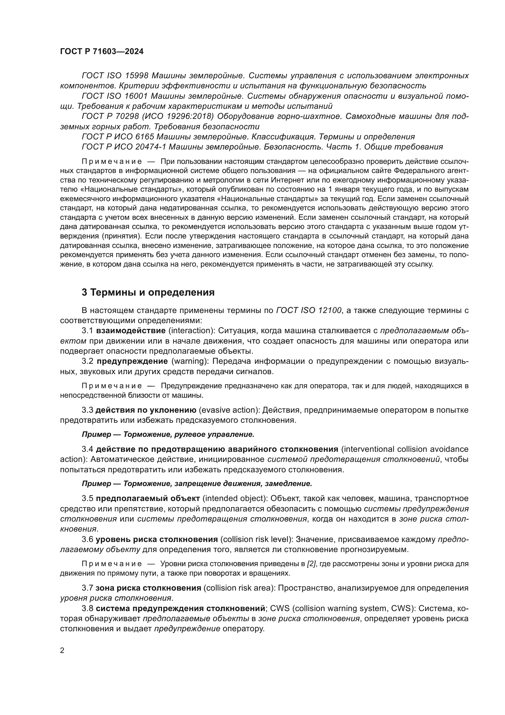 ГОСТ Р 71603-2024