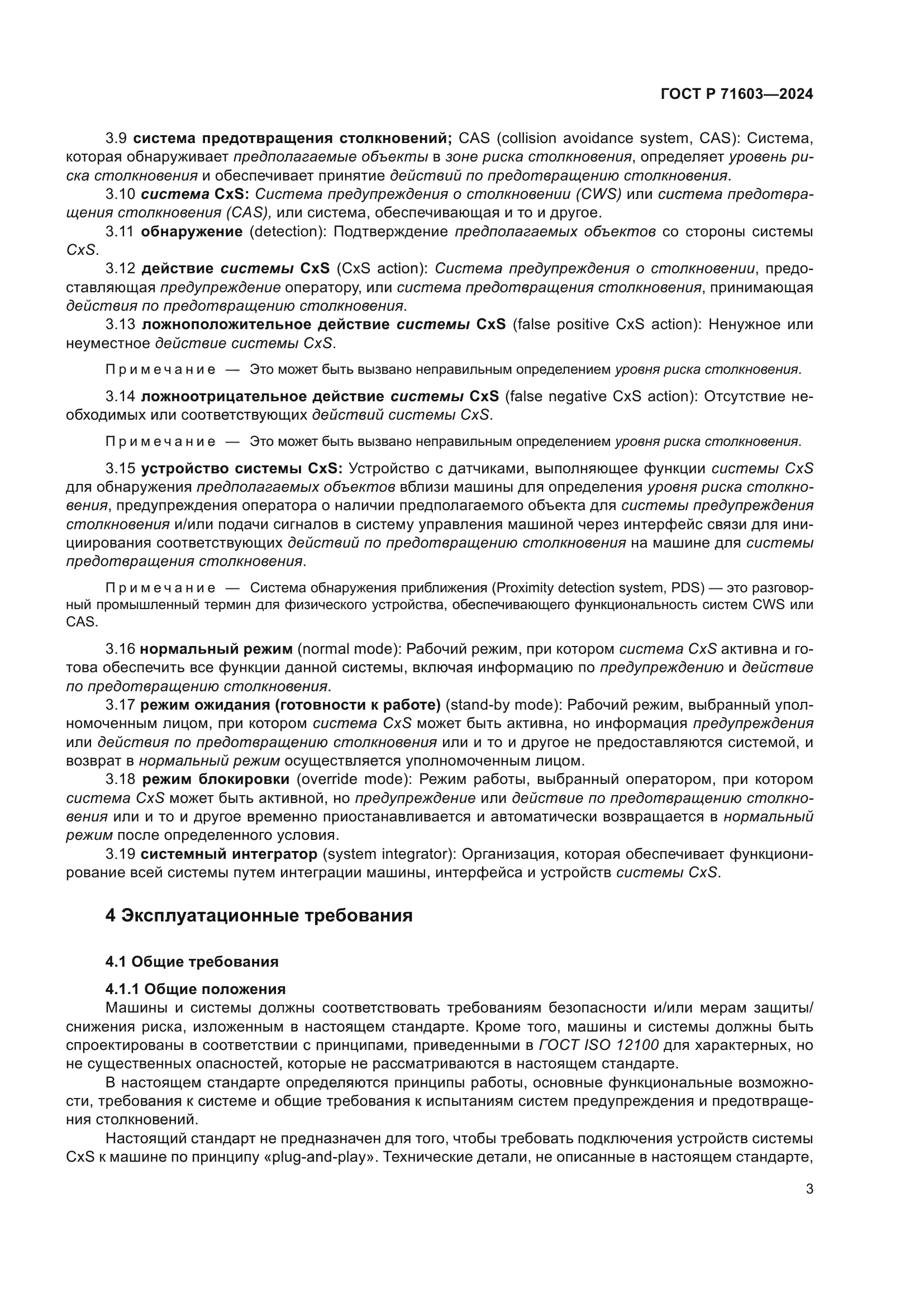 ГОСТ Р 71603-2024