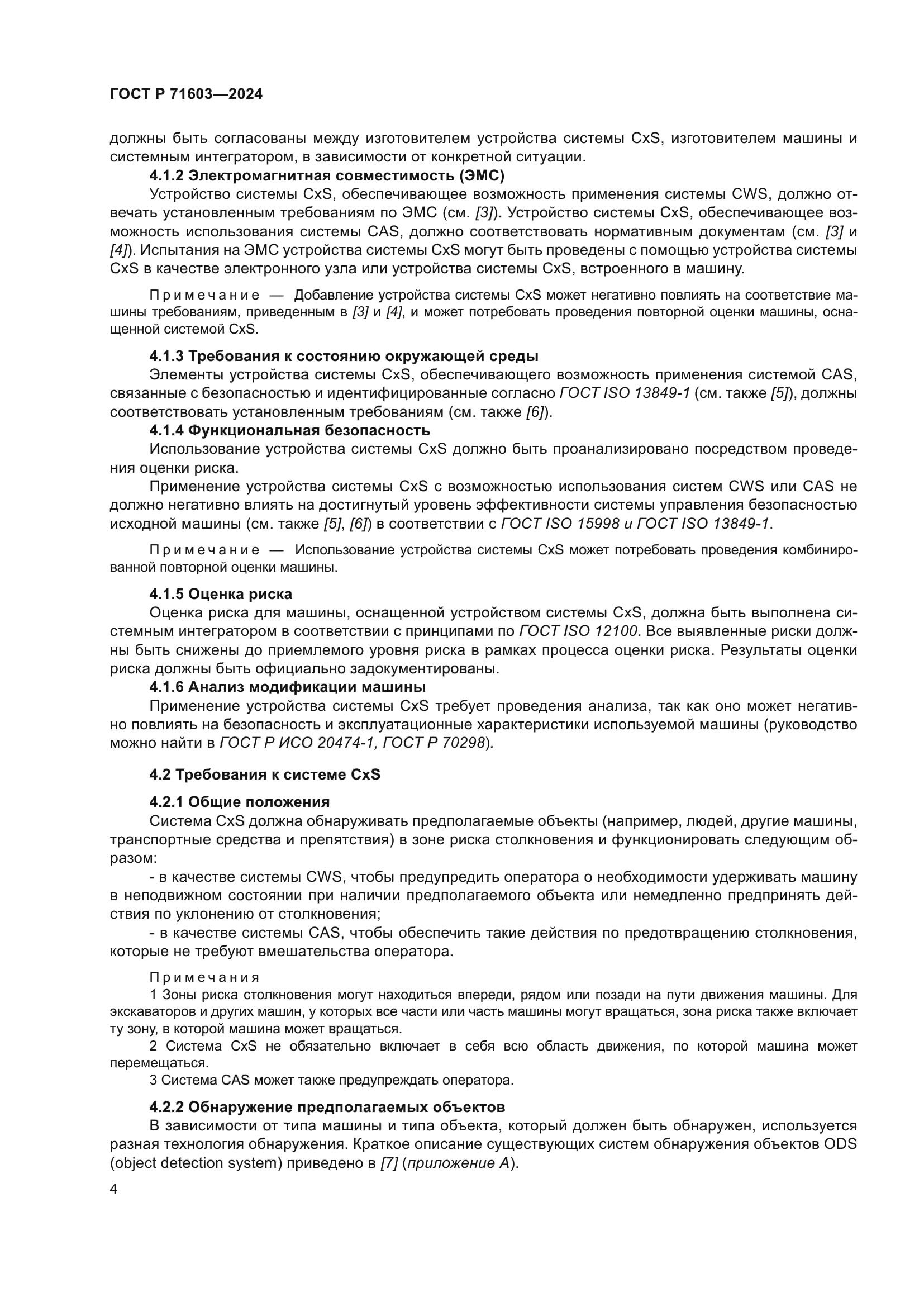 ГОСТ Р 71603-2024