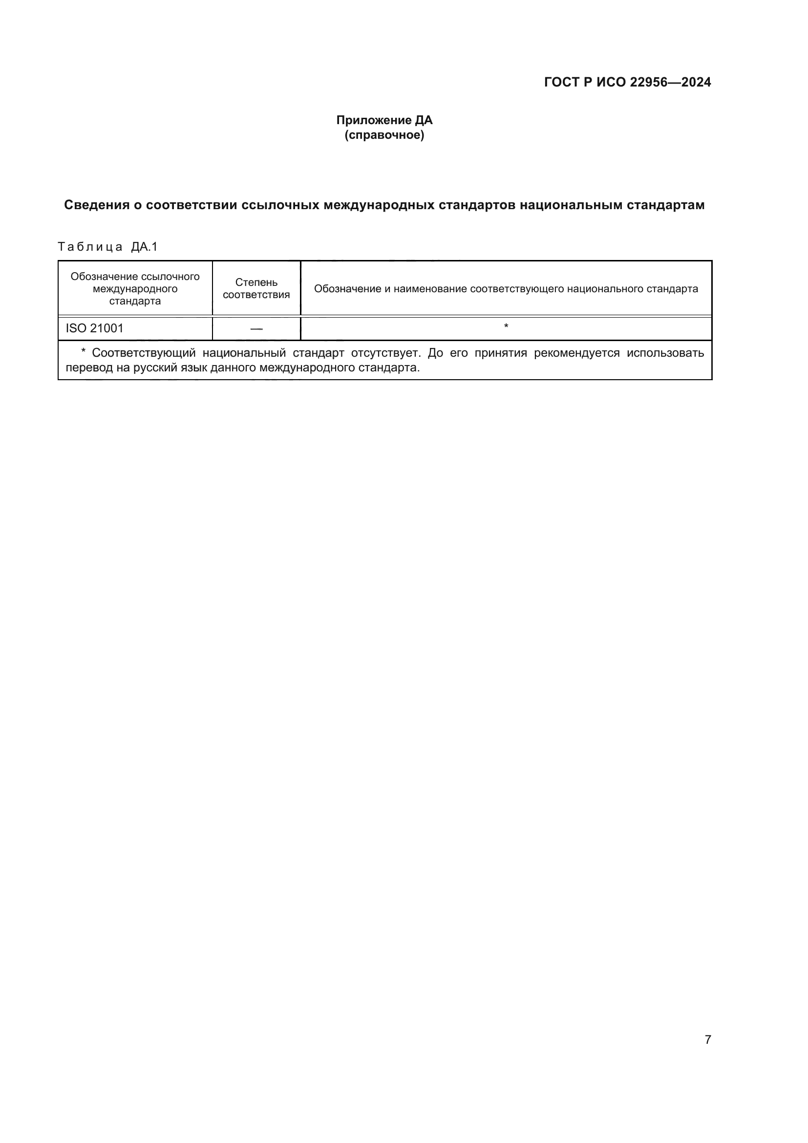 ГОСТ Р ИСО 22956-2024