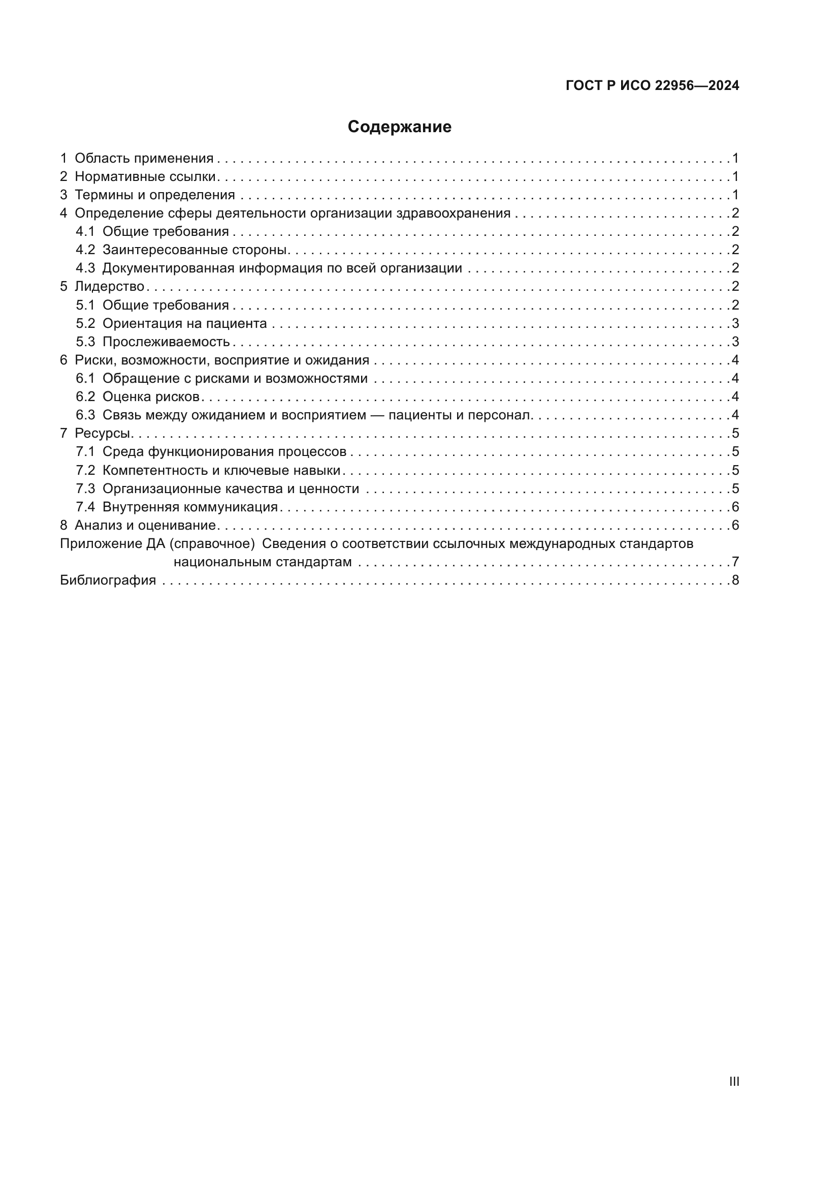 ГОСТ Р ИСО 22956-2024