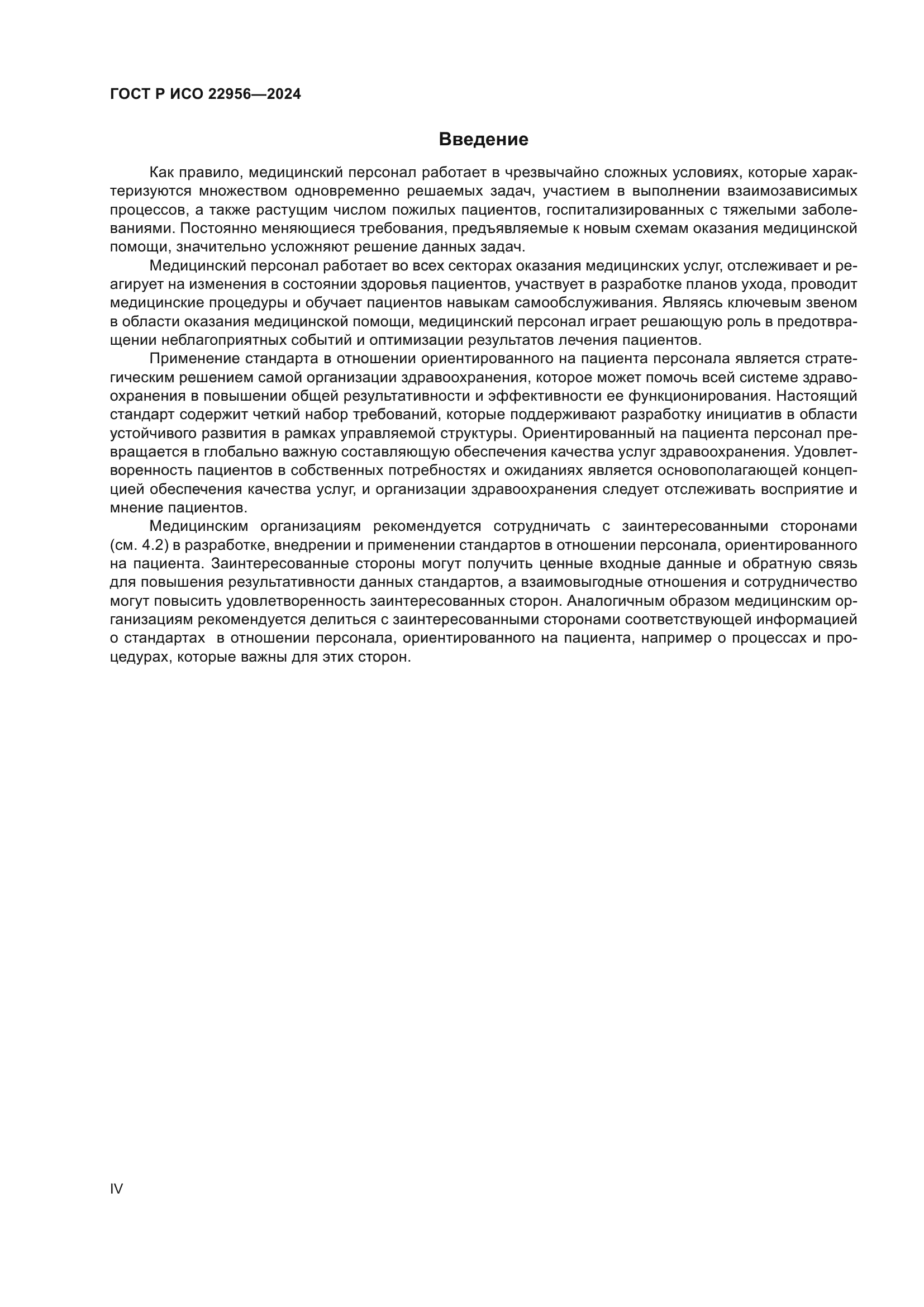 ГОСТ Р ИСО 22956-2024