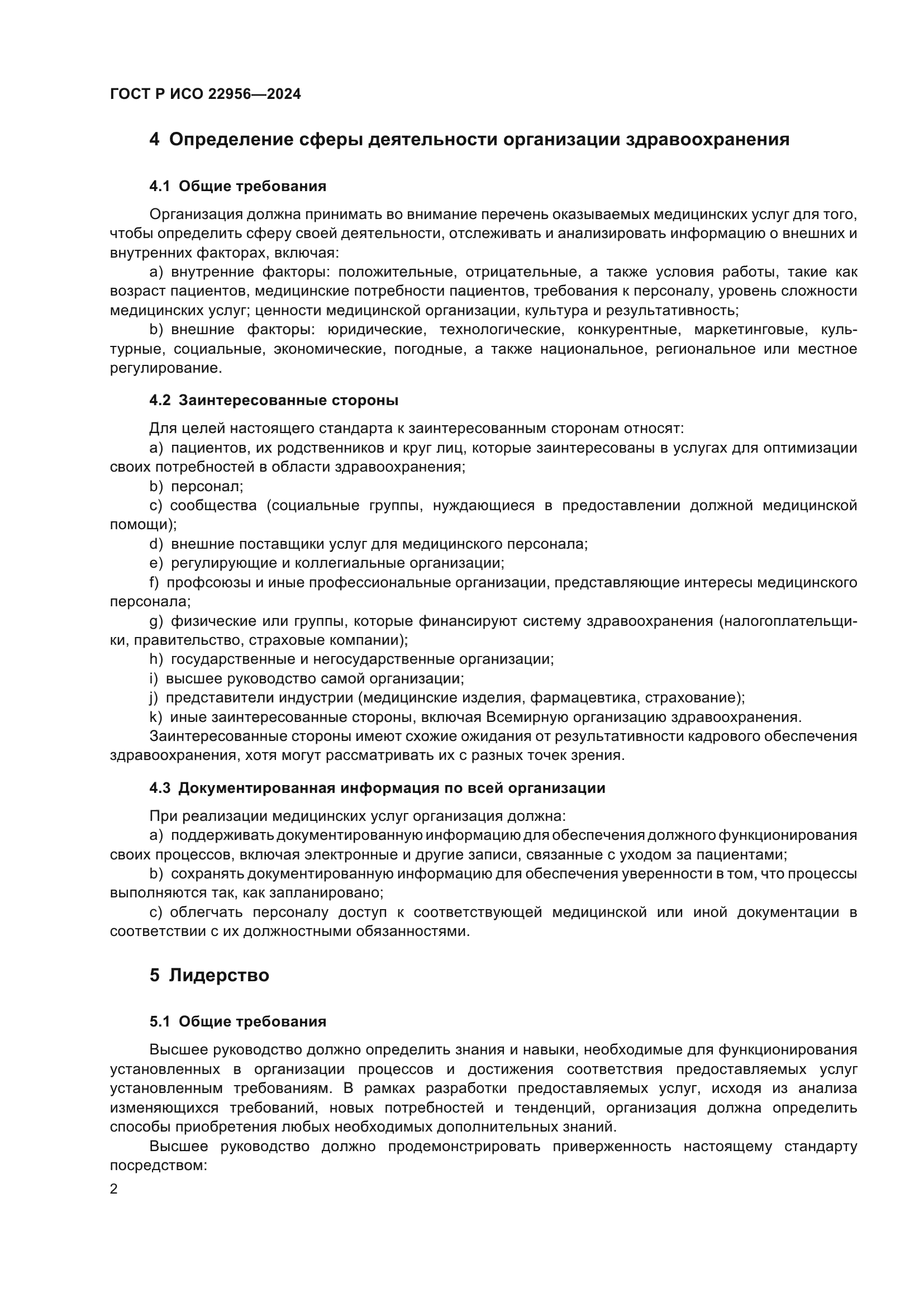 ГОСТ Р ИСО 22956-2024