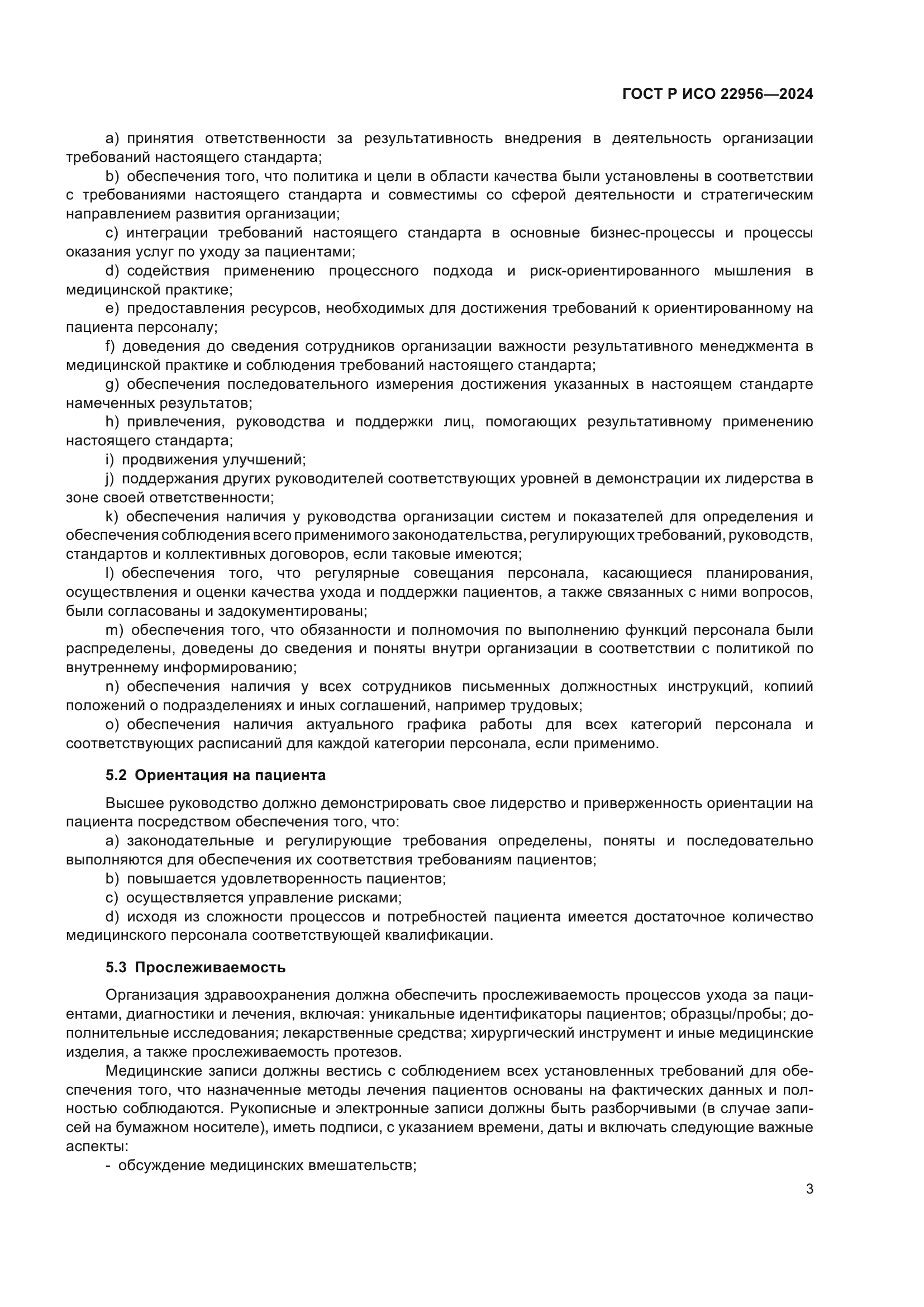 ГОСТ Р ИСО 22956-2024