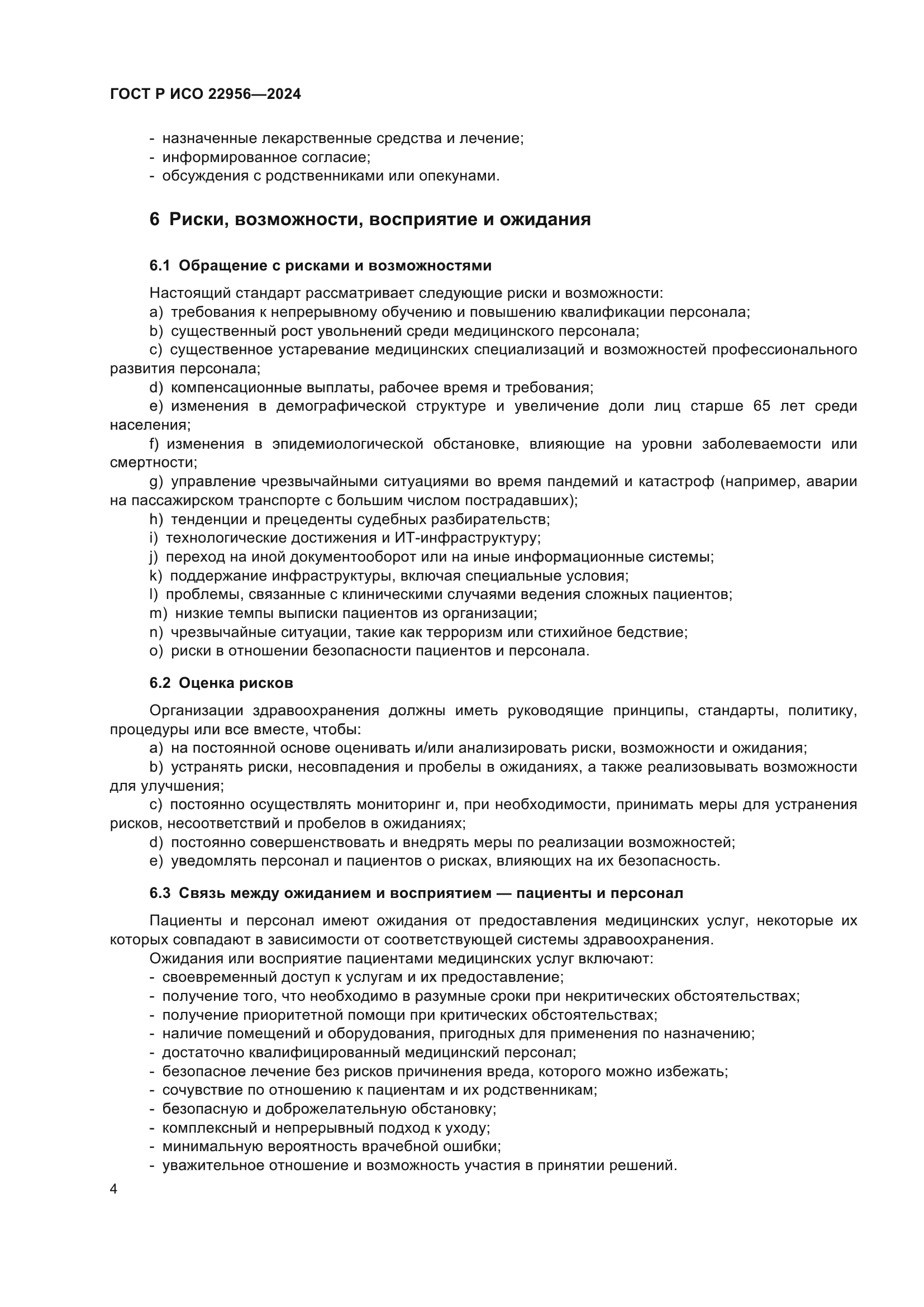 ГОСТ Р ИСО 22956-2024